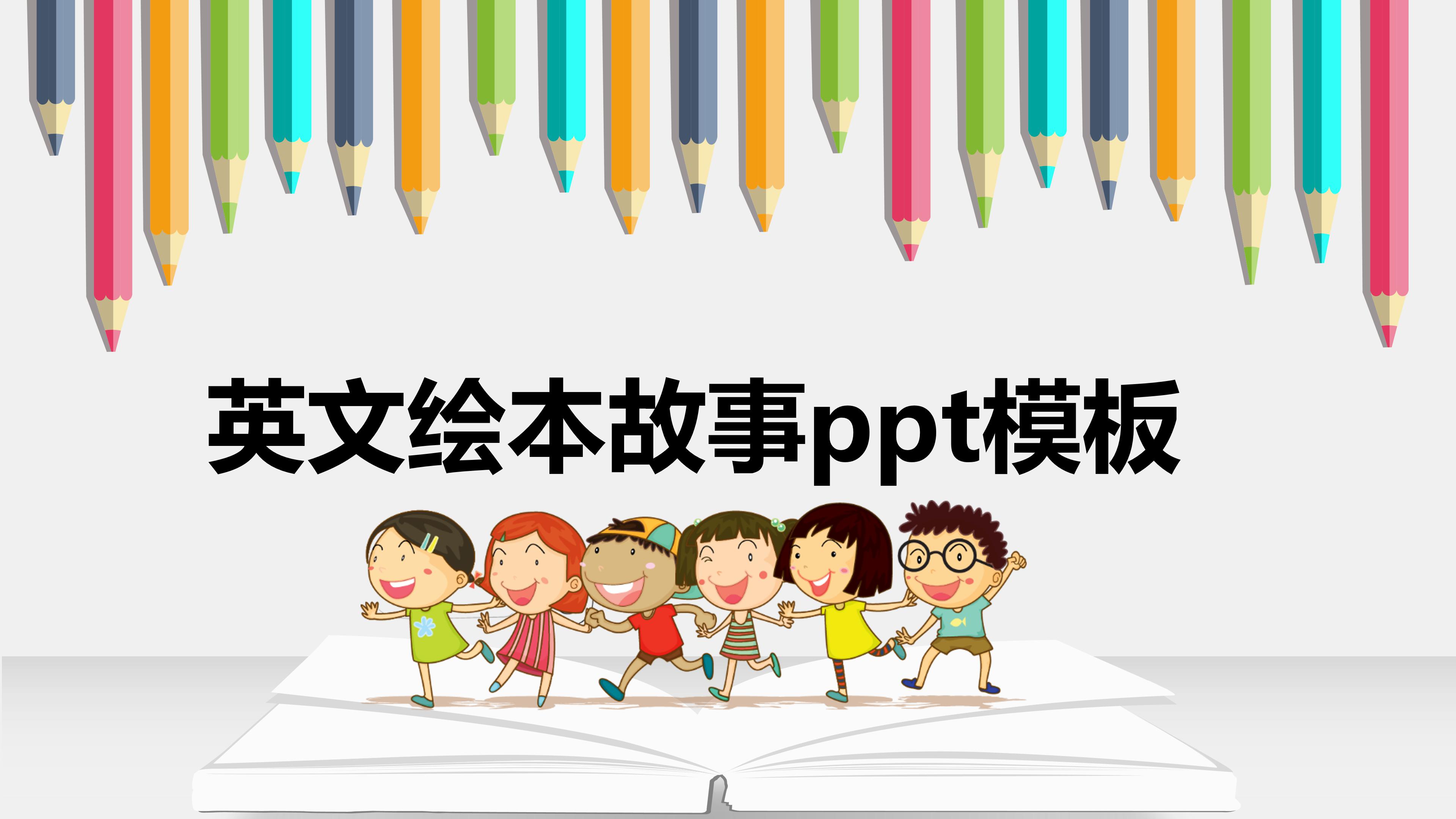 英文绘本故事ppt模板