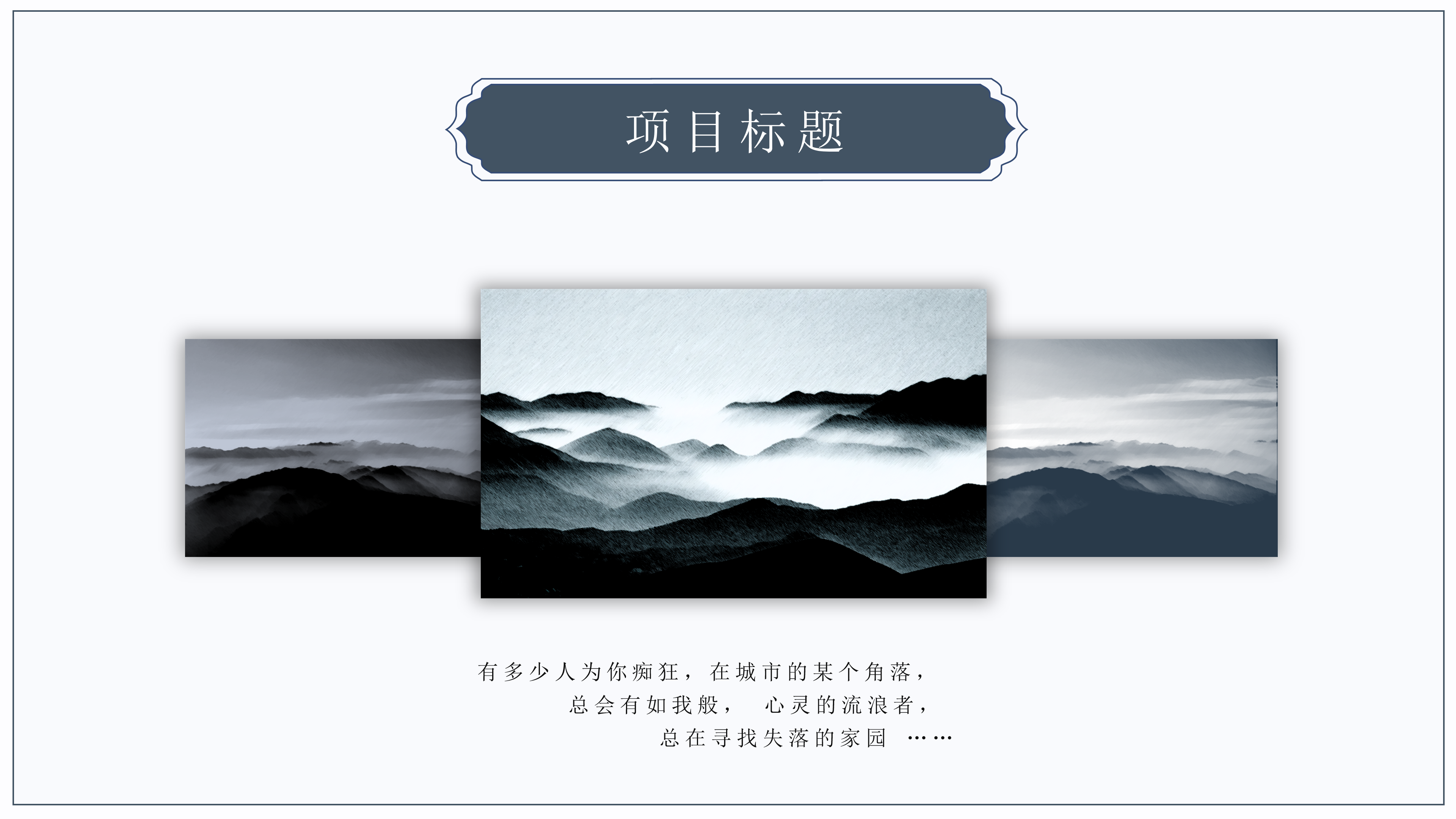 简约淡雅中国风通用ppt模板