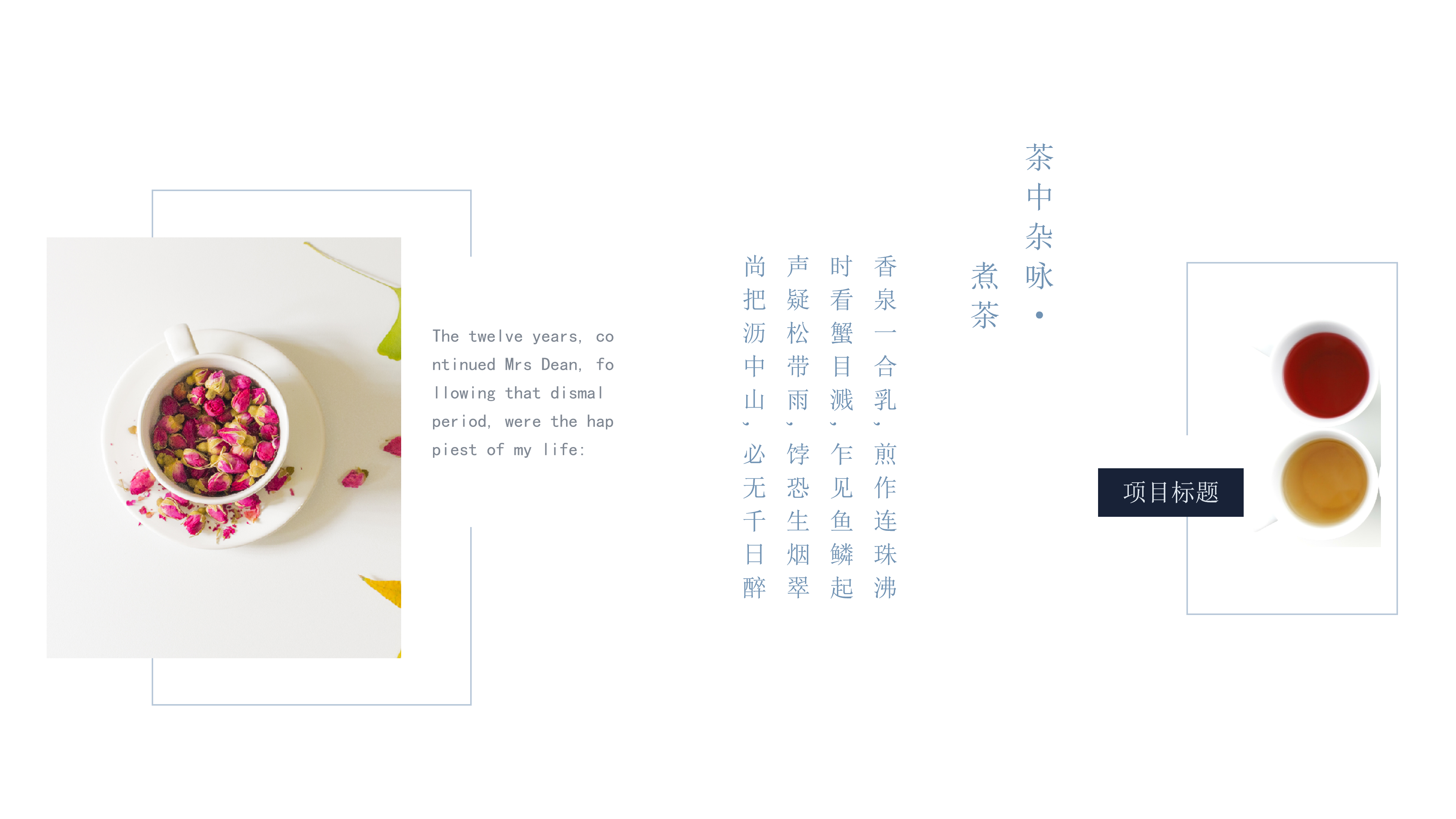 淡雅中国风茶文化诗意ppt模板