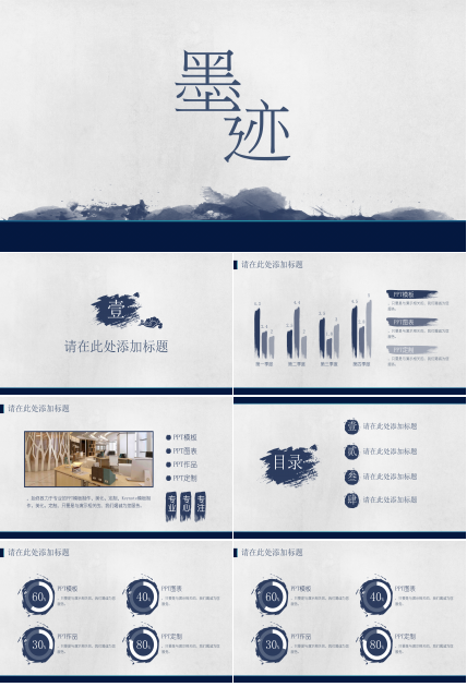 简约墨迹中国风ppt模板