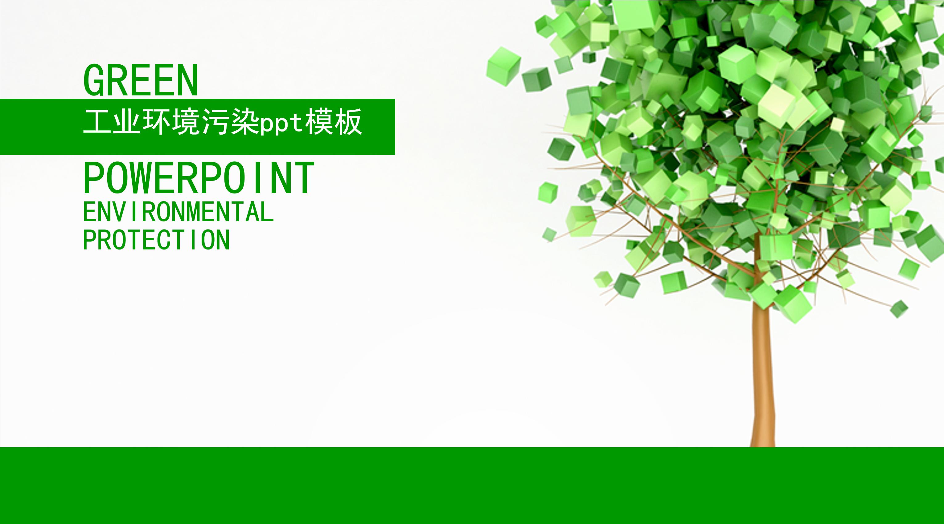 工业环境污染ppt模板