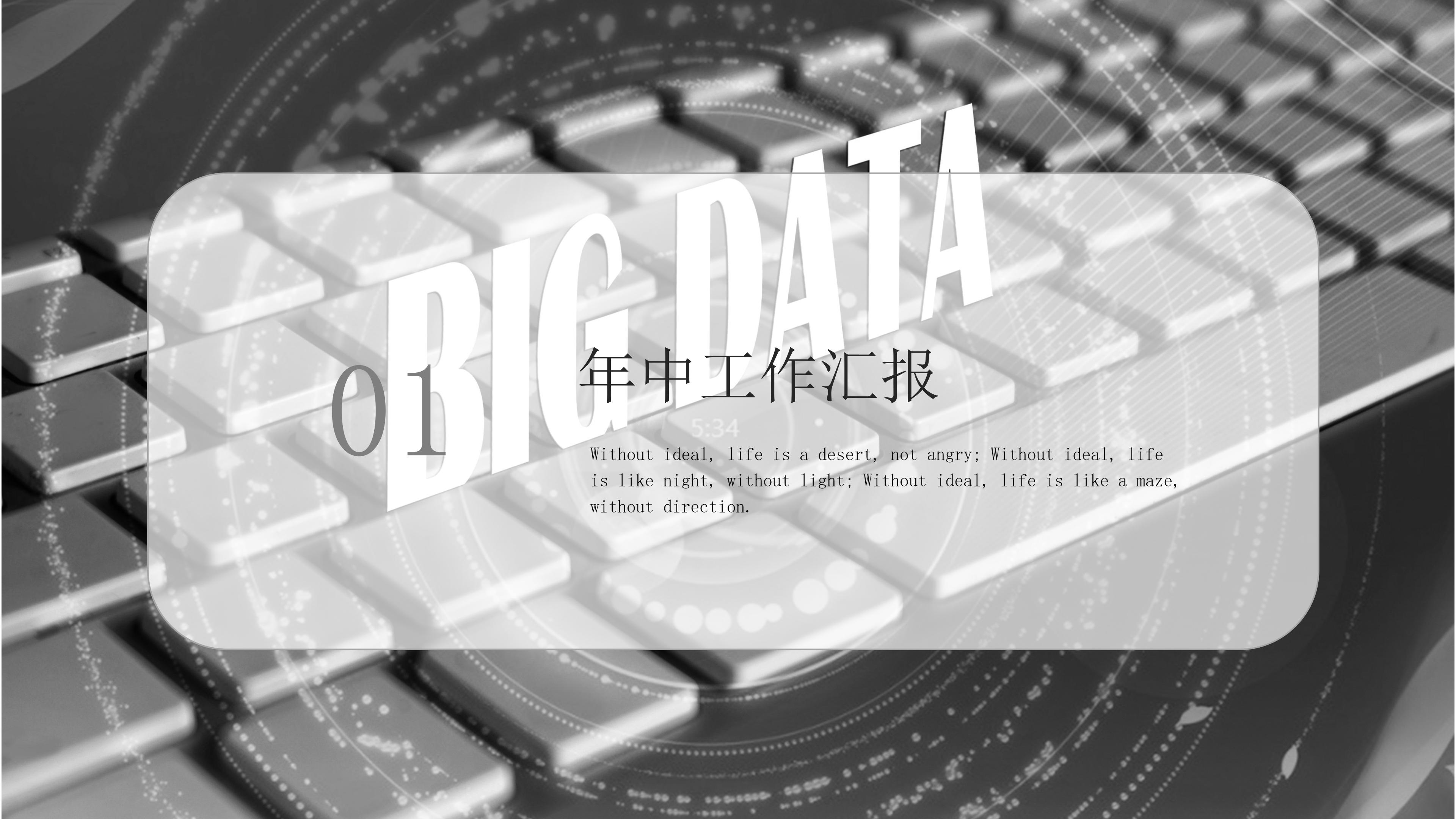 高端隆重黑白主题年中工作汇报PPT模板