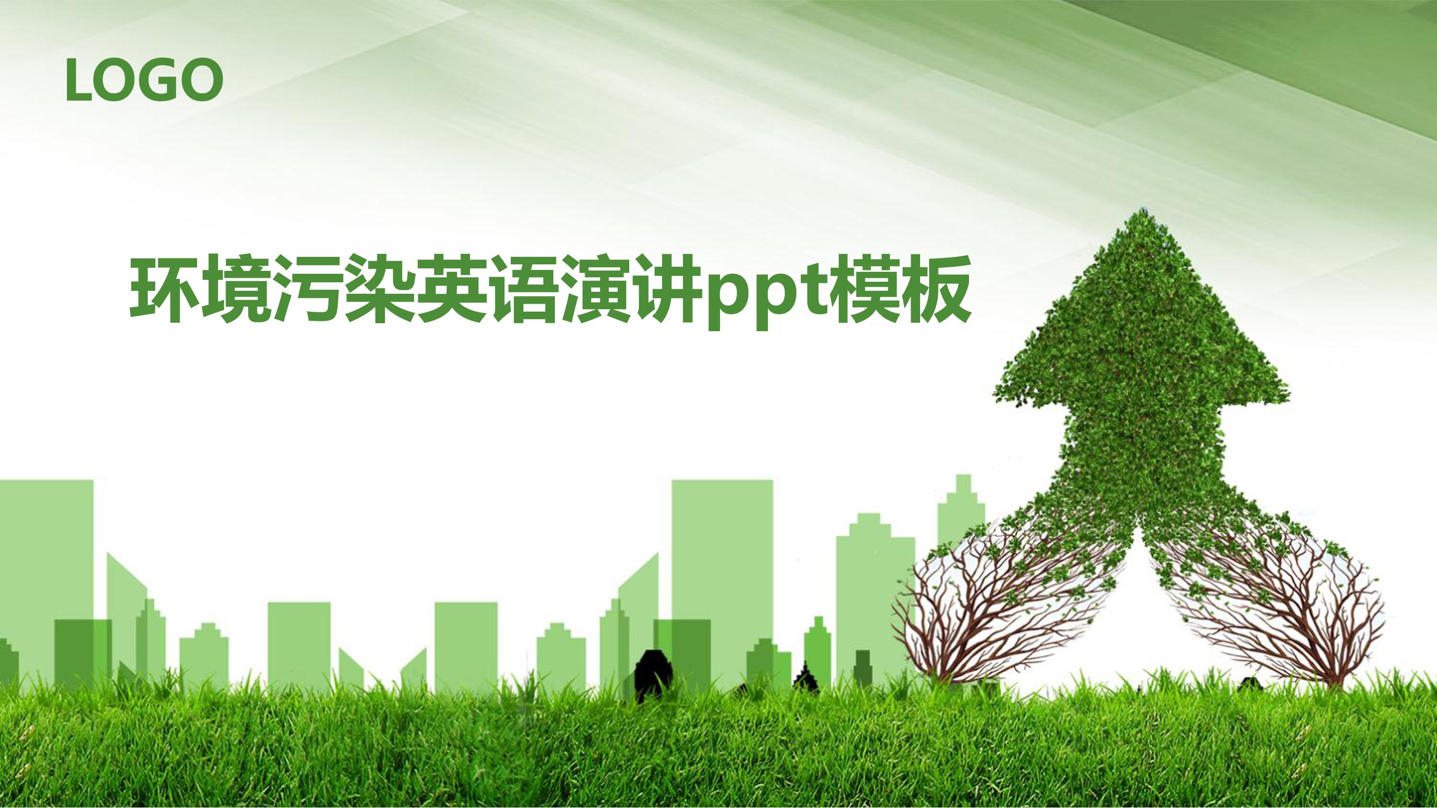 环境污染英语演讲ppt模板