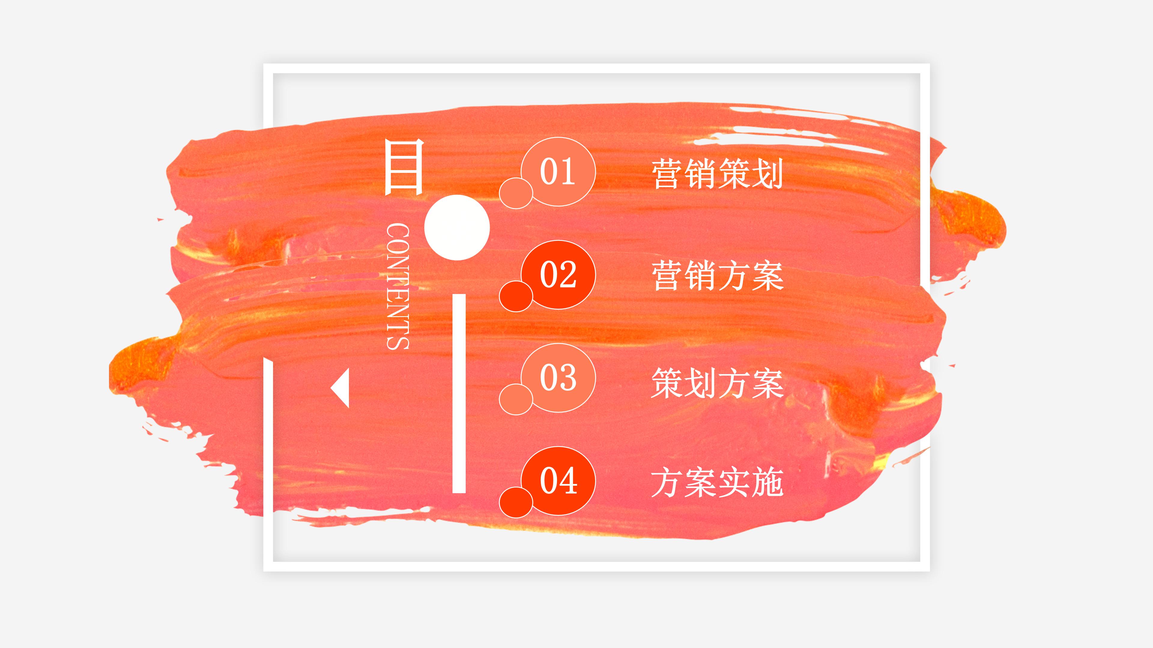 时尚现代桔色笔刷涂抹点缀营销策划案PPT模板