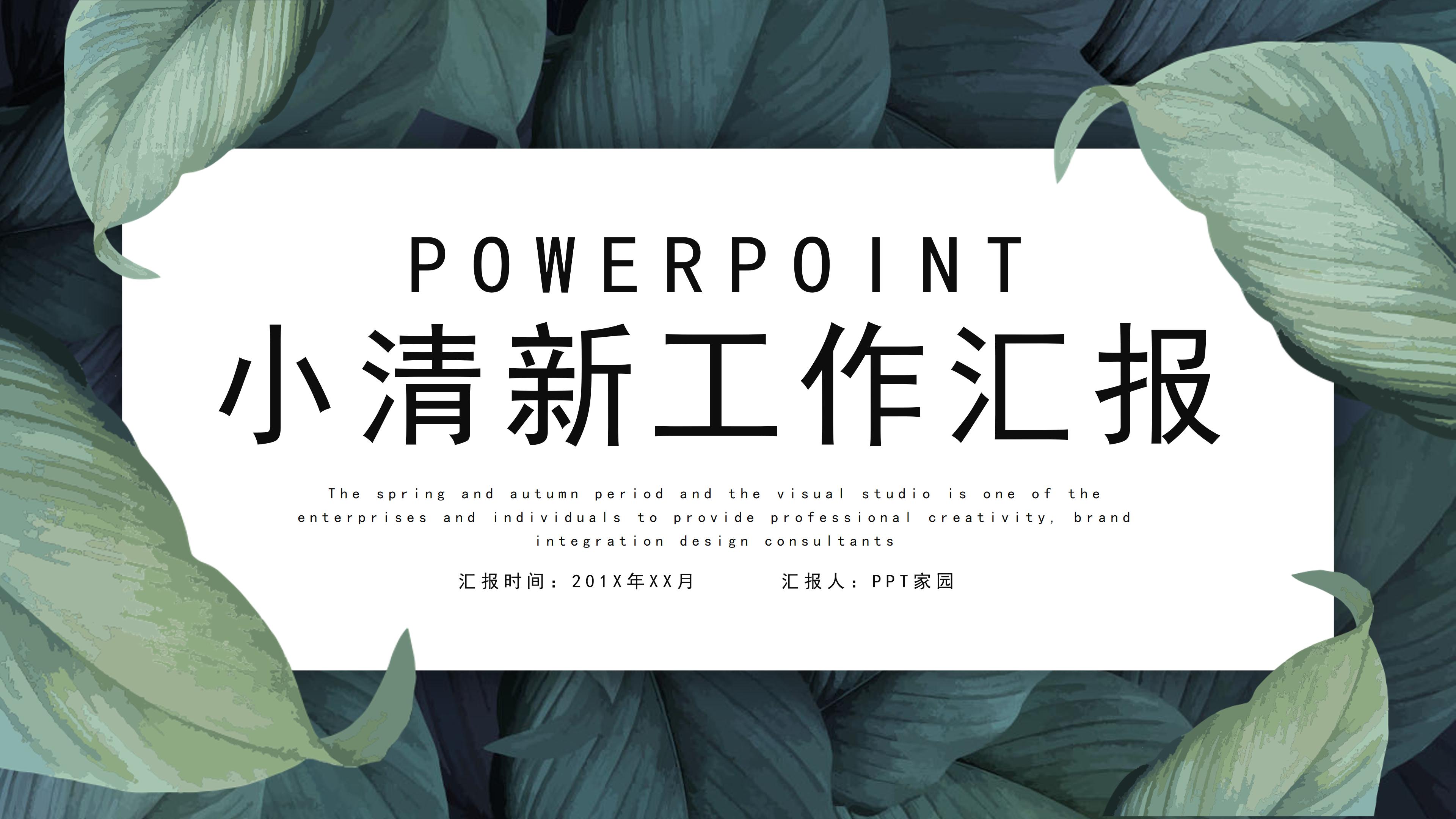 清新唯美写实树叶背景个人工作汇报PPT模板