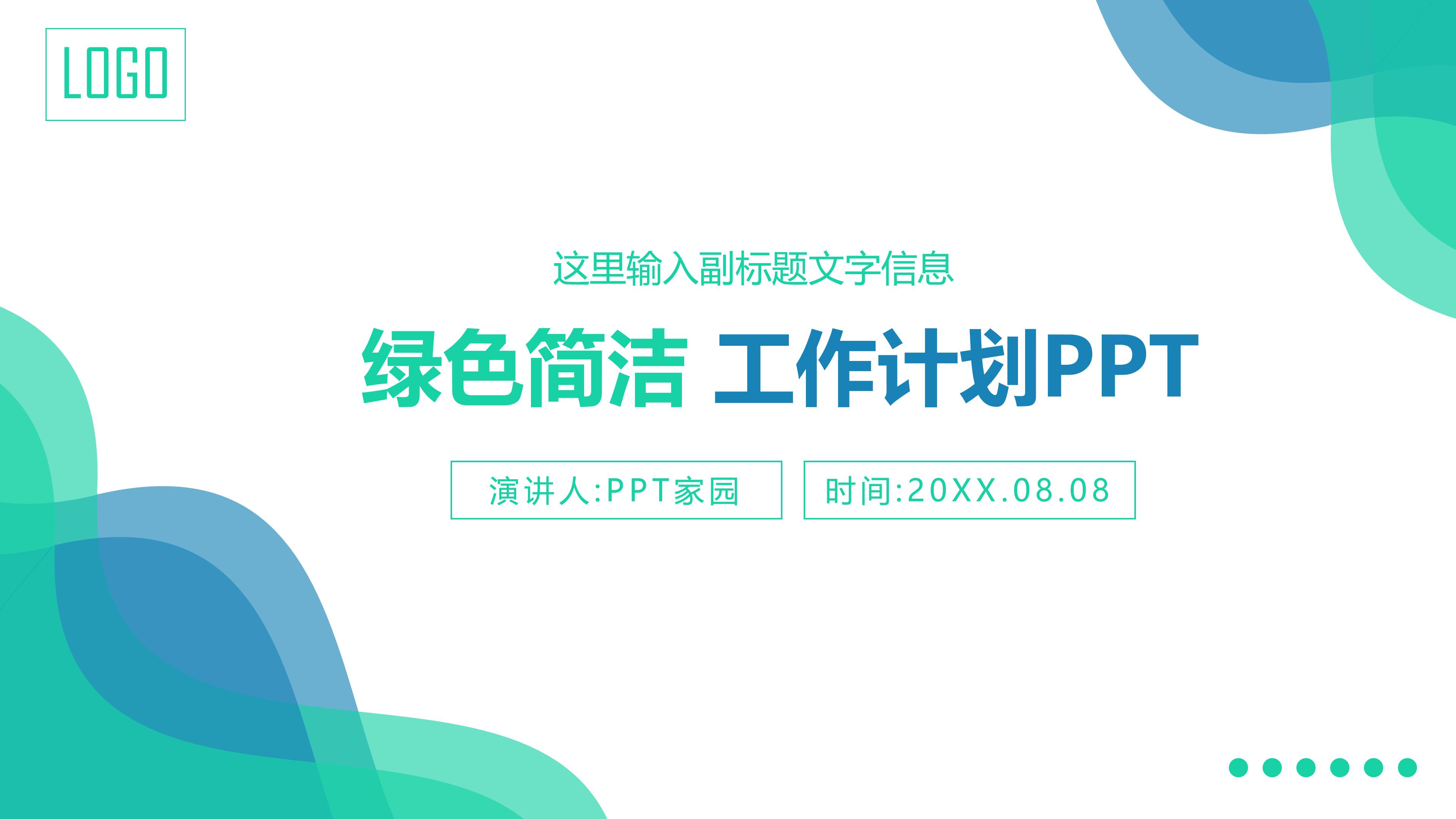 简洁蓝绿出题层次感个人工作计划PPT模板