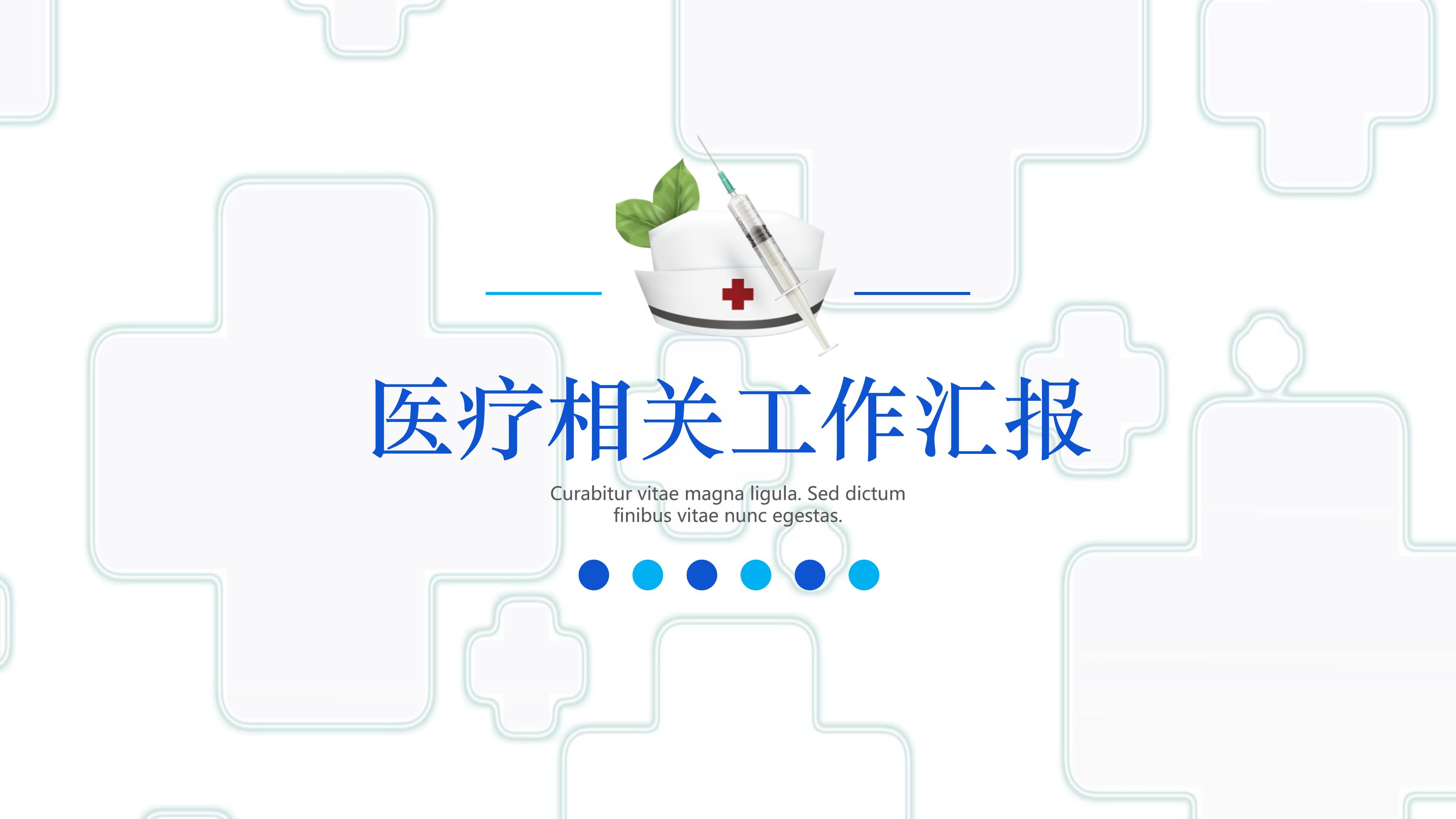 简洁大气红十字背景点缀医疗行业工作汇报PPT模板