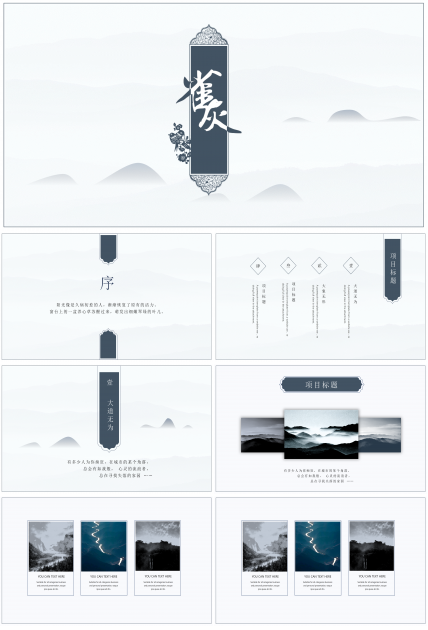 简约淡雅中国风通用ppt模板