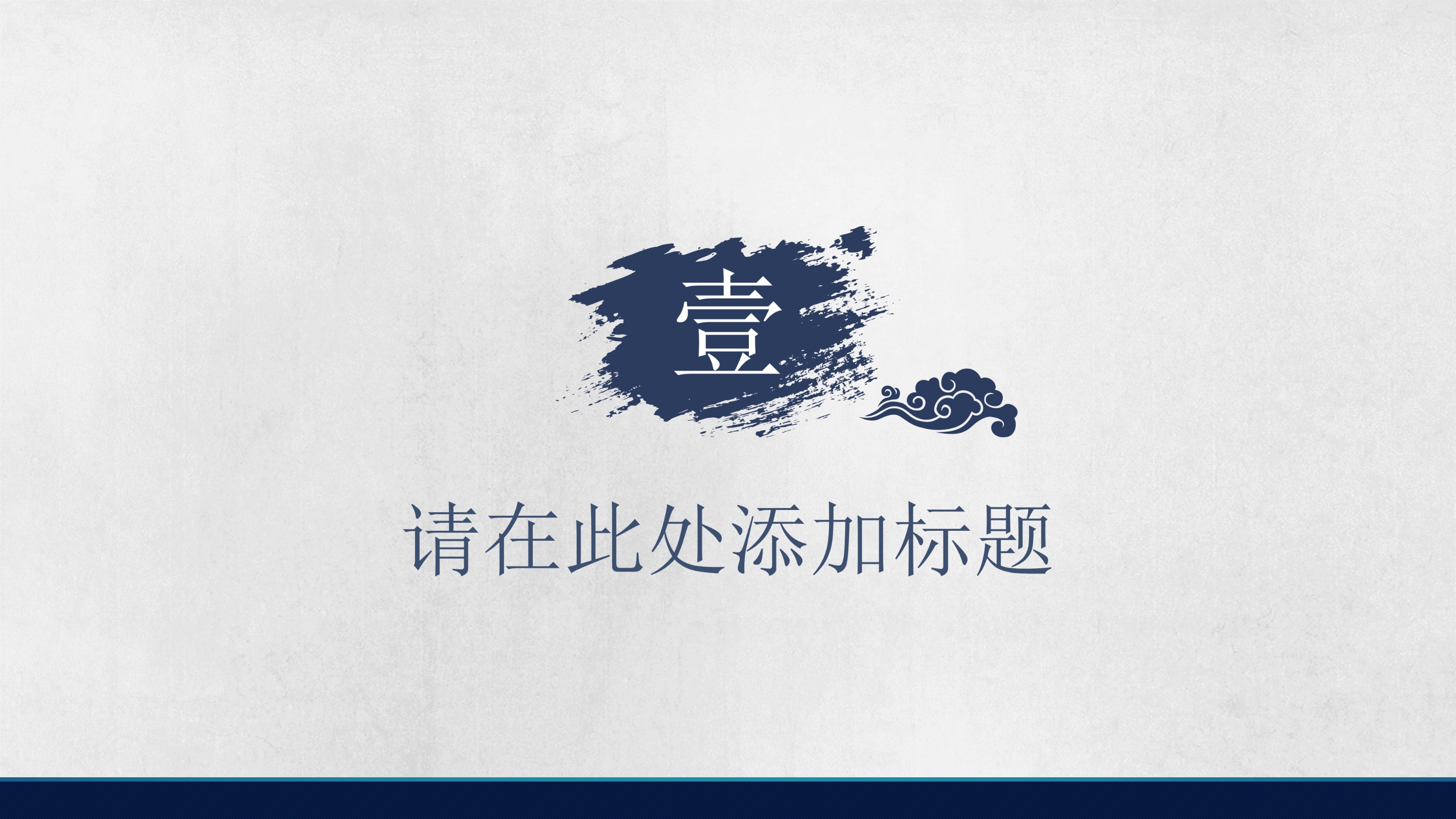 简约墨迹中国风ppt模板