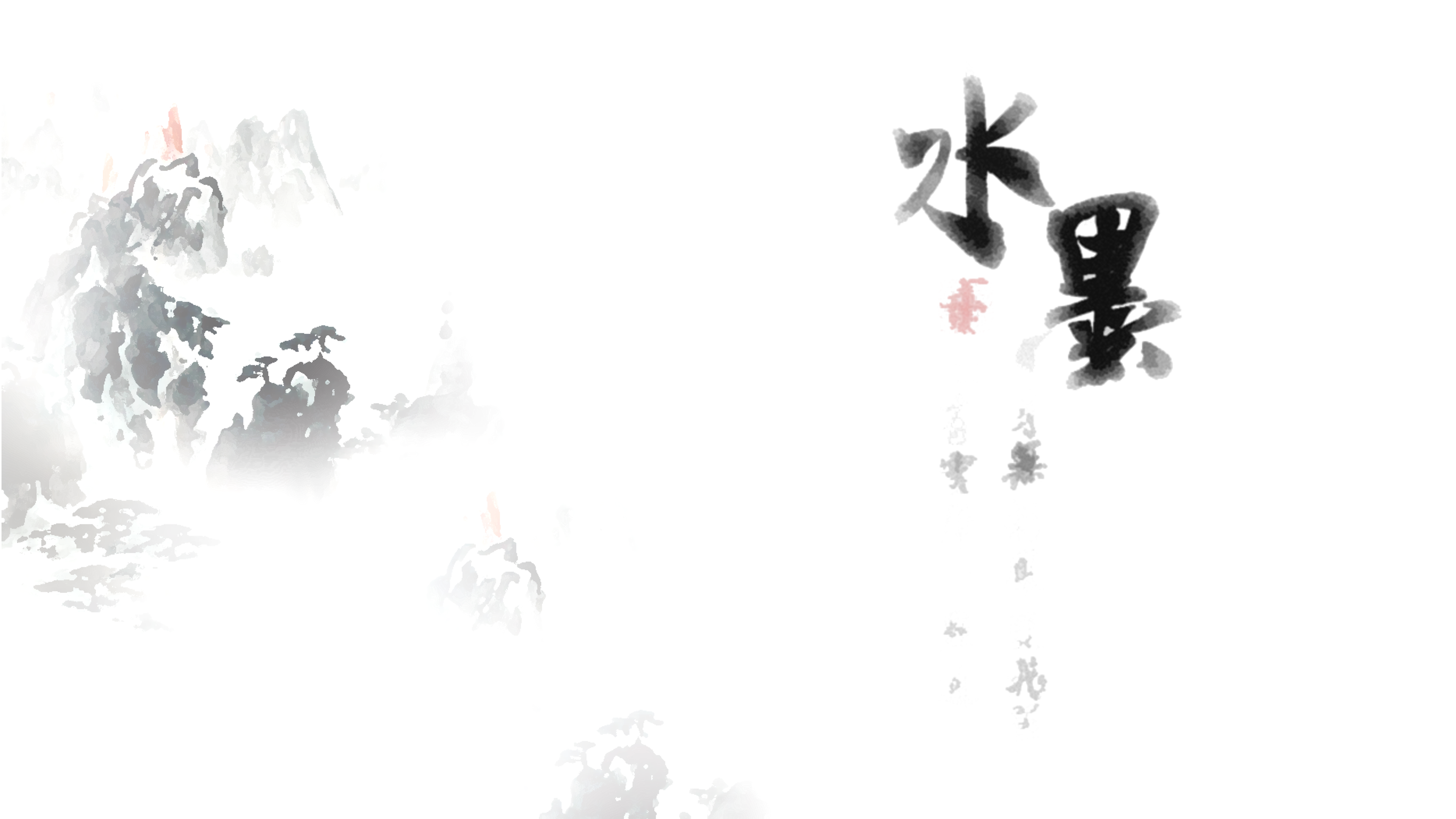 极简中国风水墨ppt模板