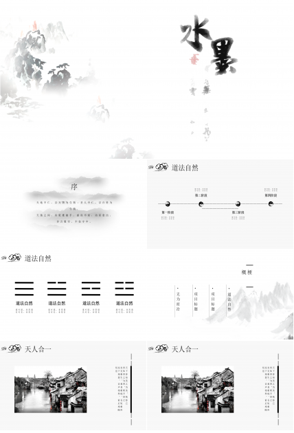 极简中国风水墨ppt模板