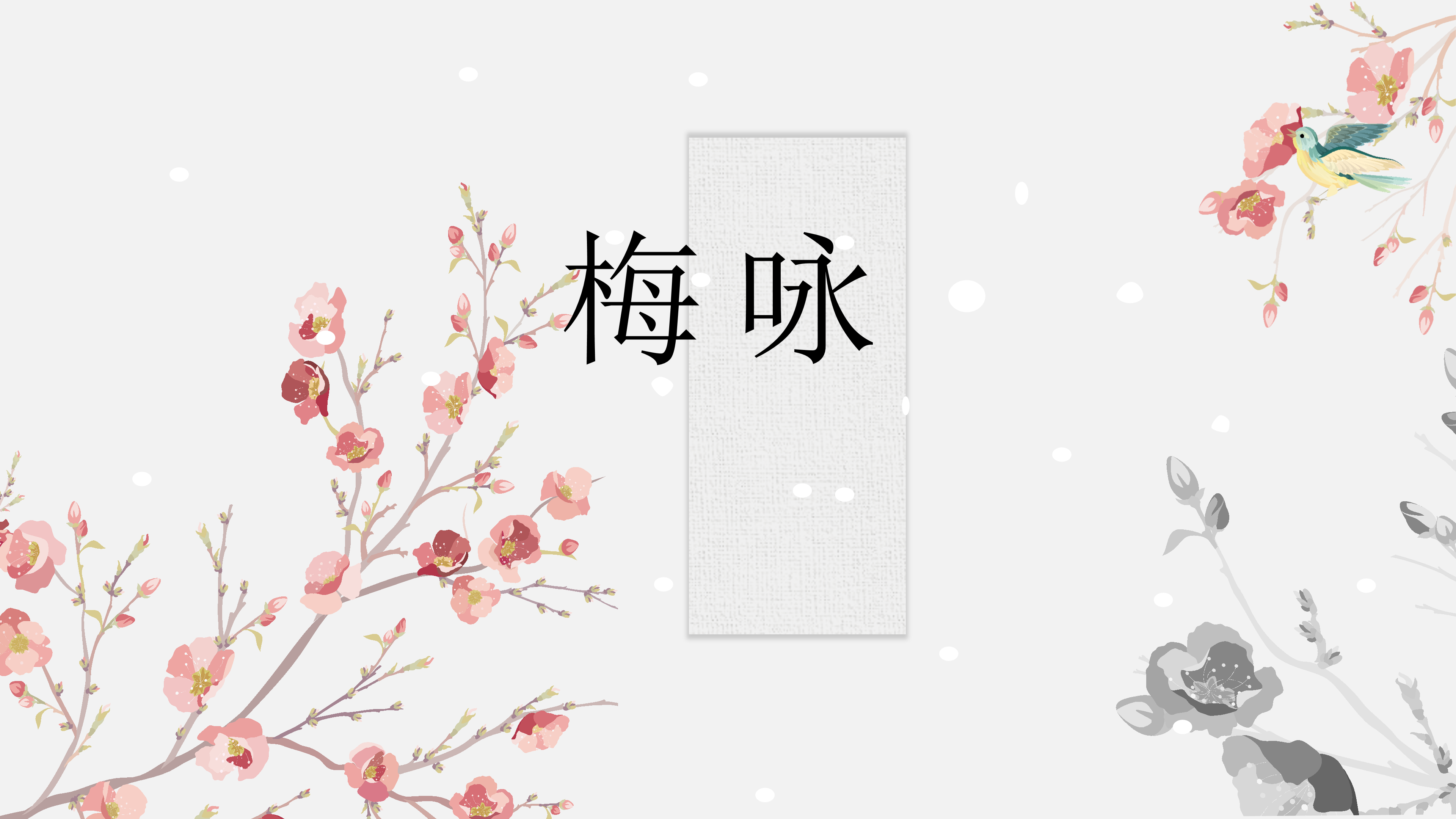 淡雅中国风梅花ppt模板