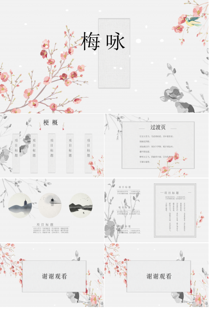 淡雅中国风梅花ppt模板
