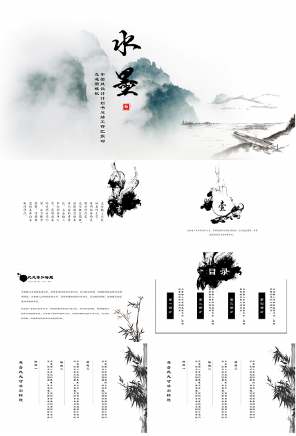 中国风水墨飘逸通用ppt模板