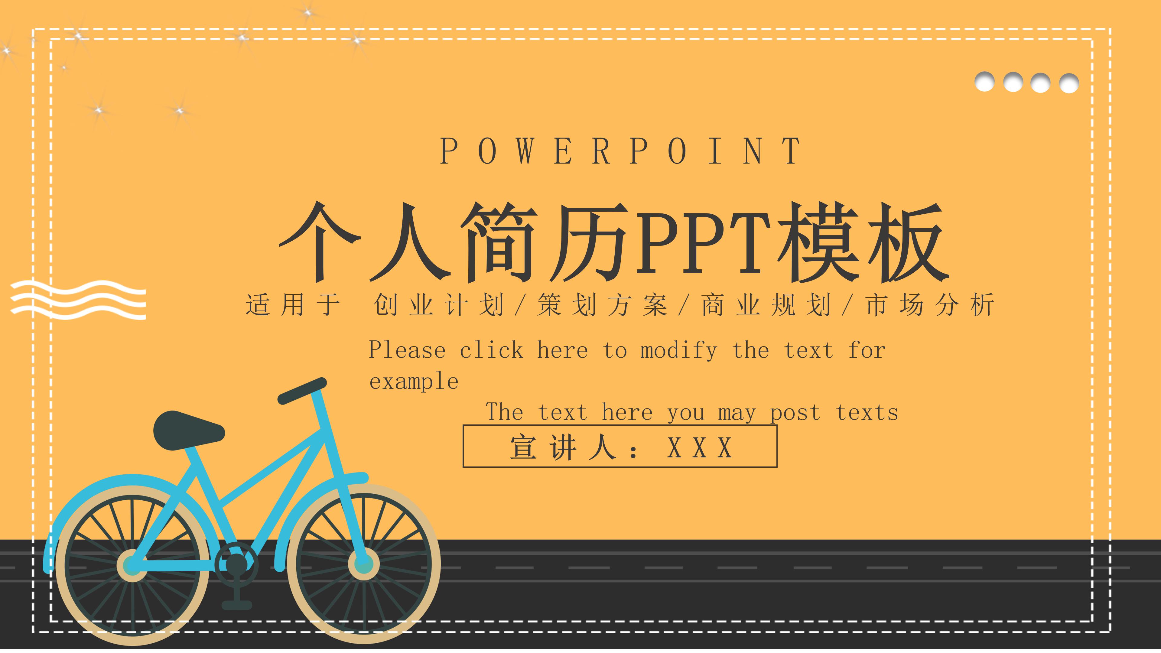 创意漫画风单车点缀个人简历竞聘PPT模板