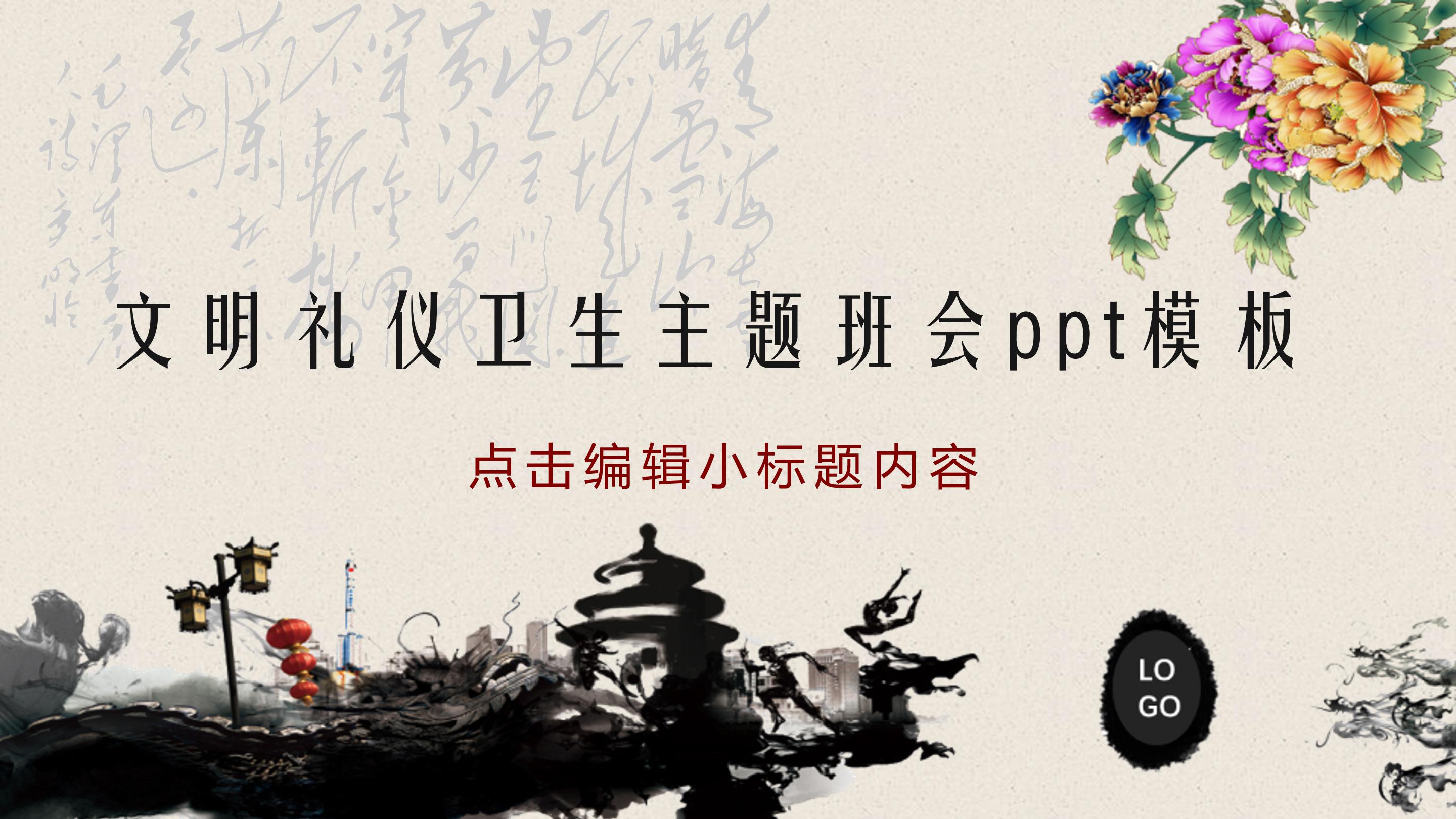 文明礼仪卫生主题班会ppt模板
