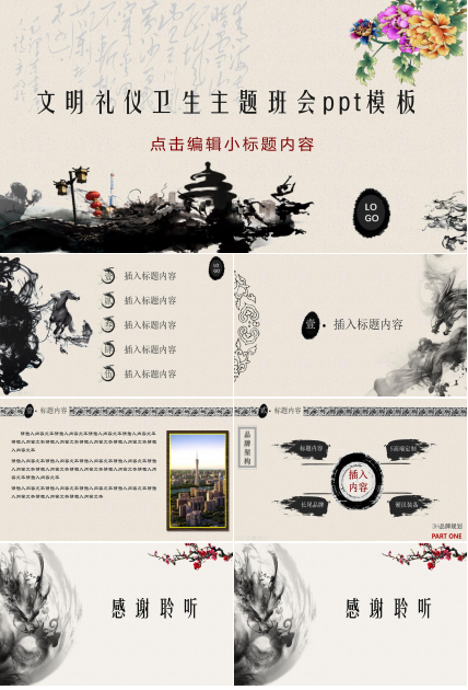 文明礼仪卫生主题班会ppt模板