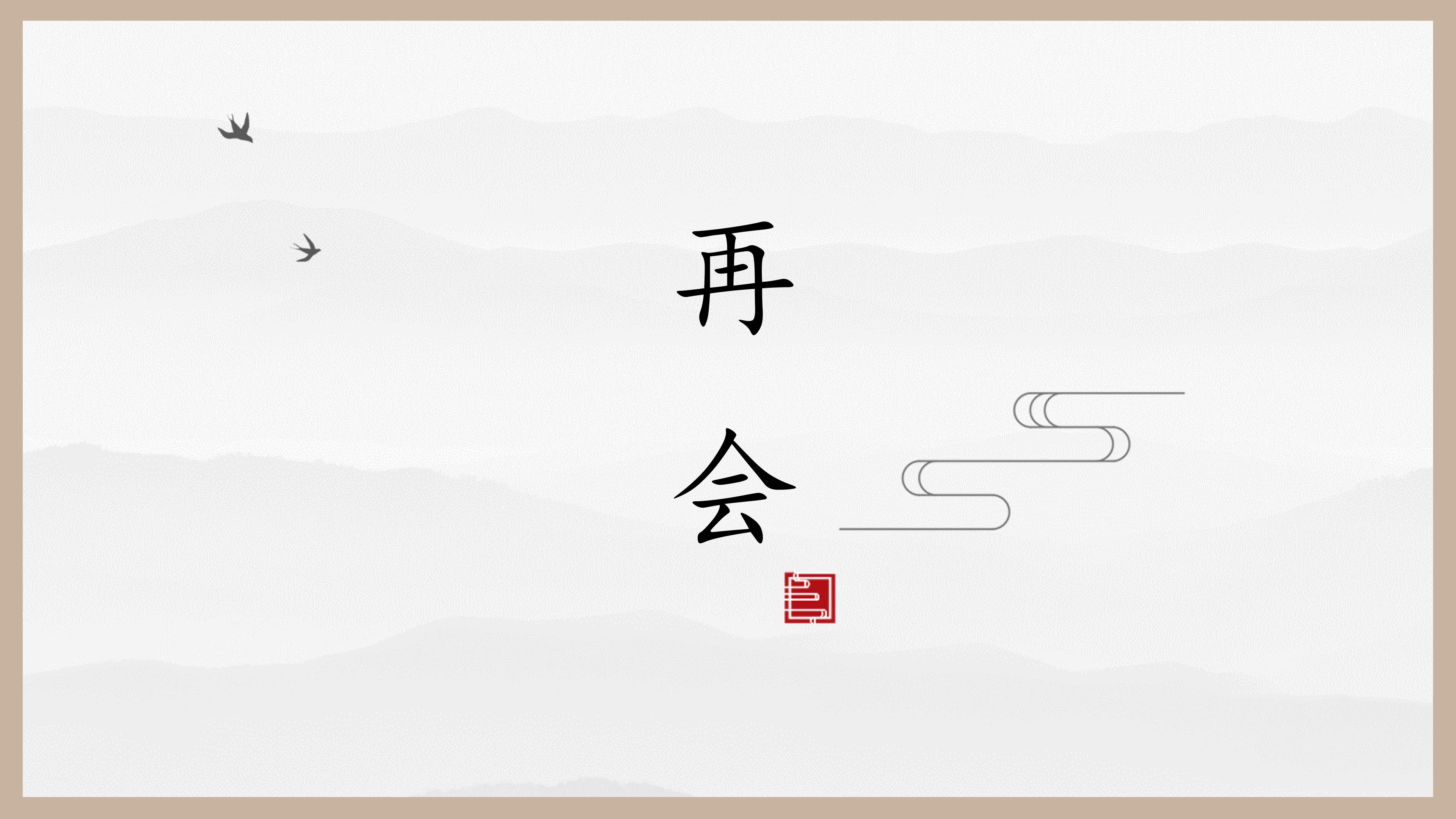 弘扬传统文化班会ppt模板