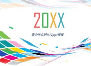 青少年文明礼仪ppt模板