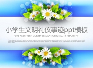 小学生文明礼仪事迹ppt模板