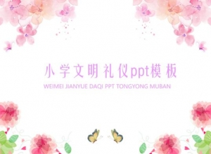 小学文明礼仪ppt模板