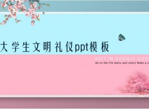 大学生文明礼仪ppt模板