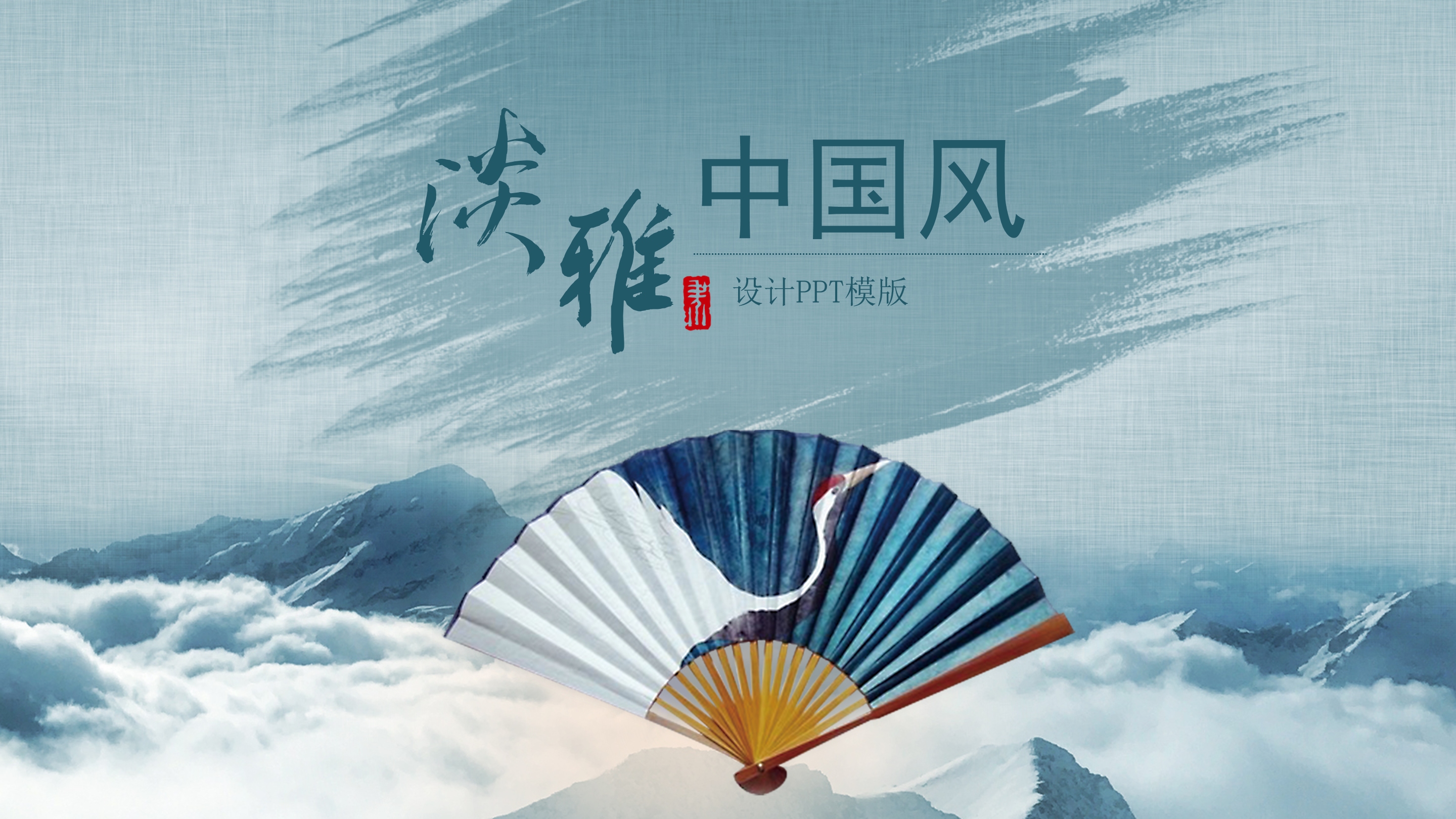 蓝色淡雅大气中国风ppt模板
