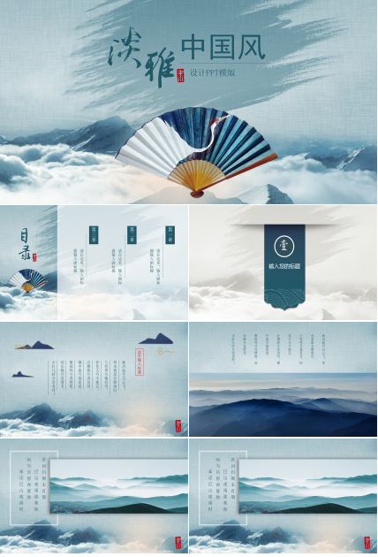 蓝色淡雅大气中国风ppt模板