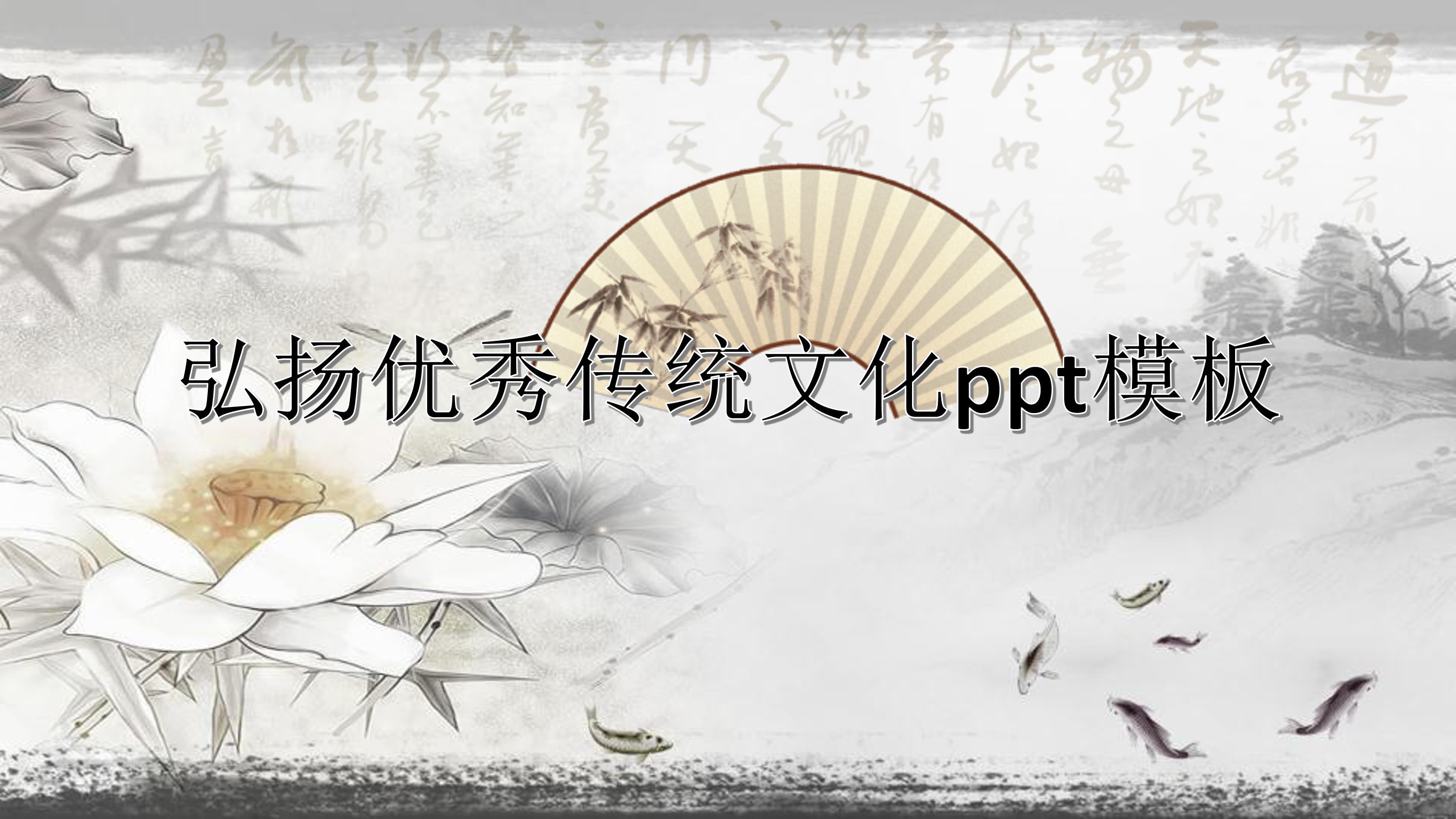 弘扬优秀传统文化ppt模板