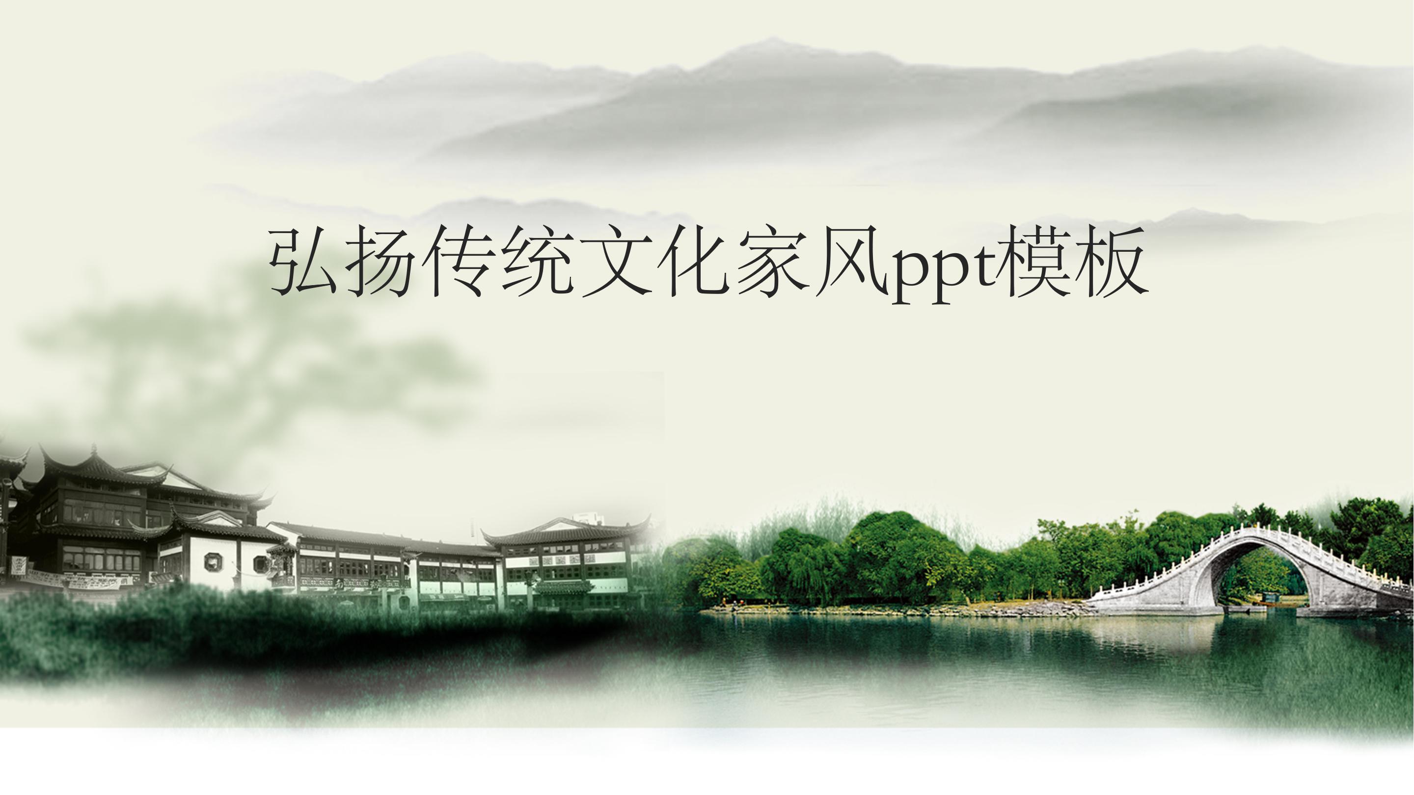 弘扬传统文化家风ppt模板