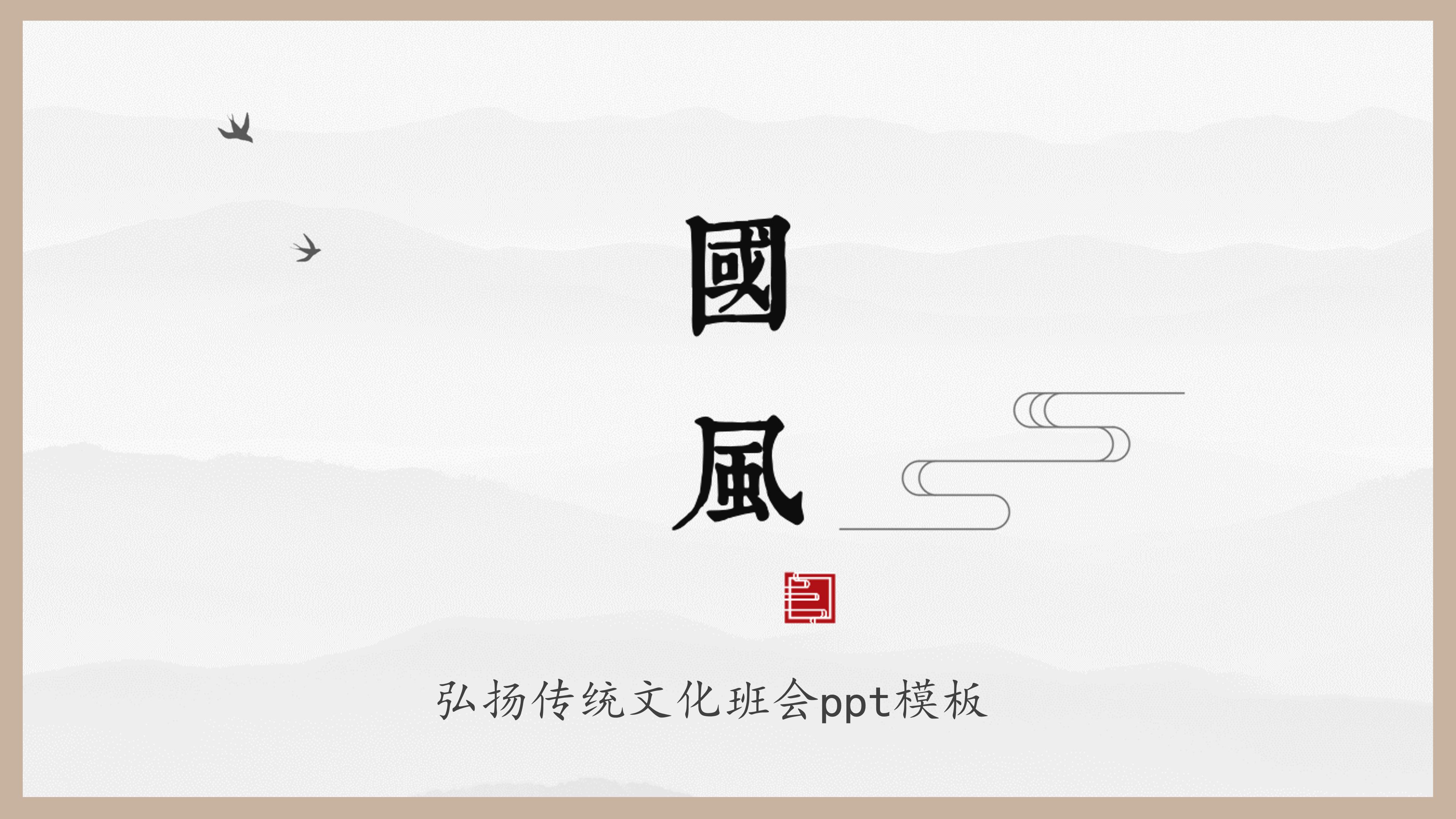 弘扬传统文化班会ppt模板