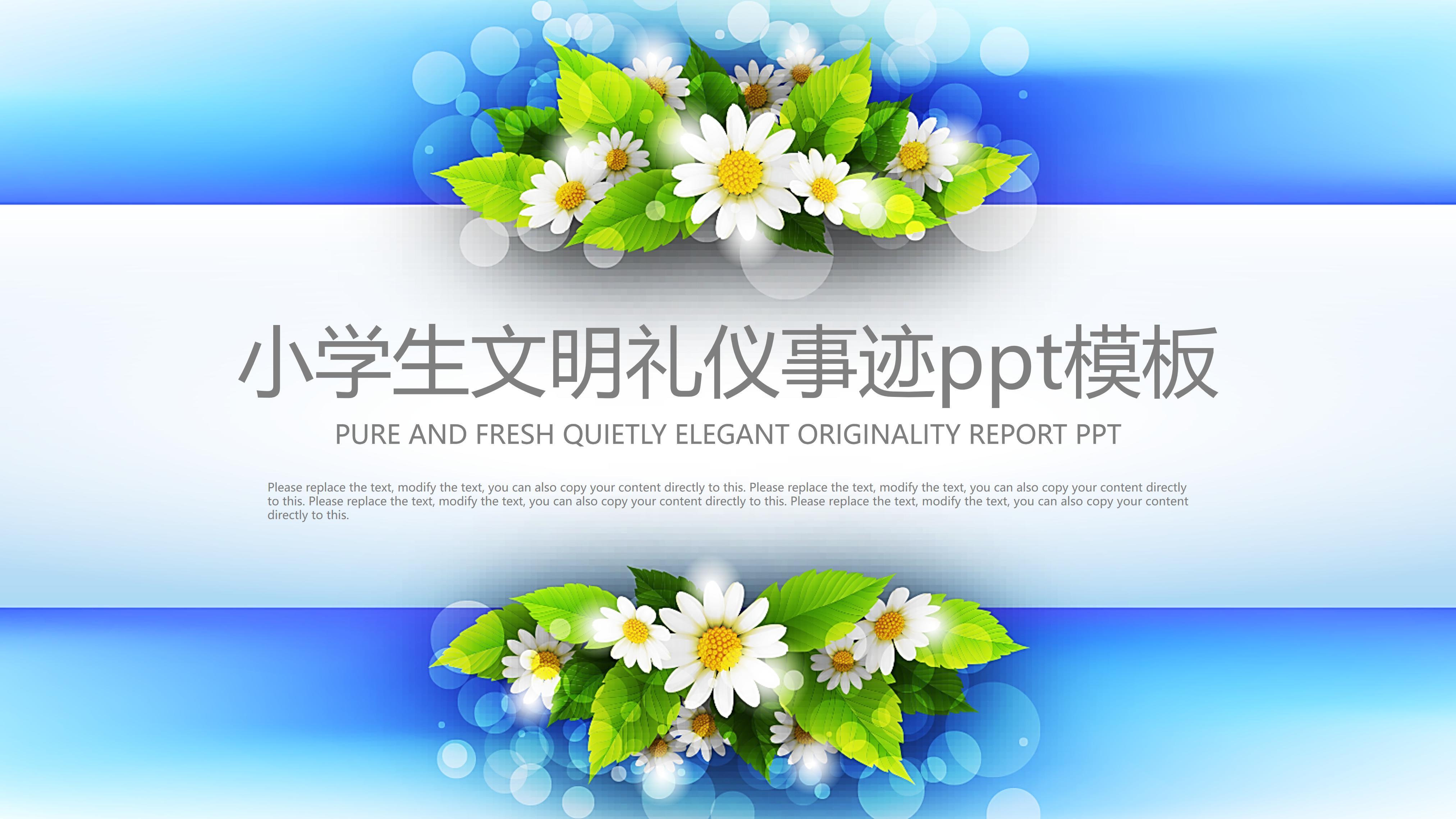 小学生文明礼仪事迹ppt模板