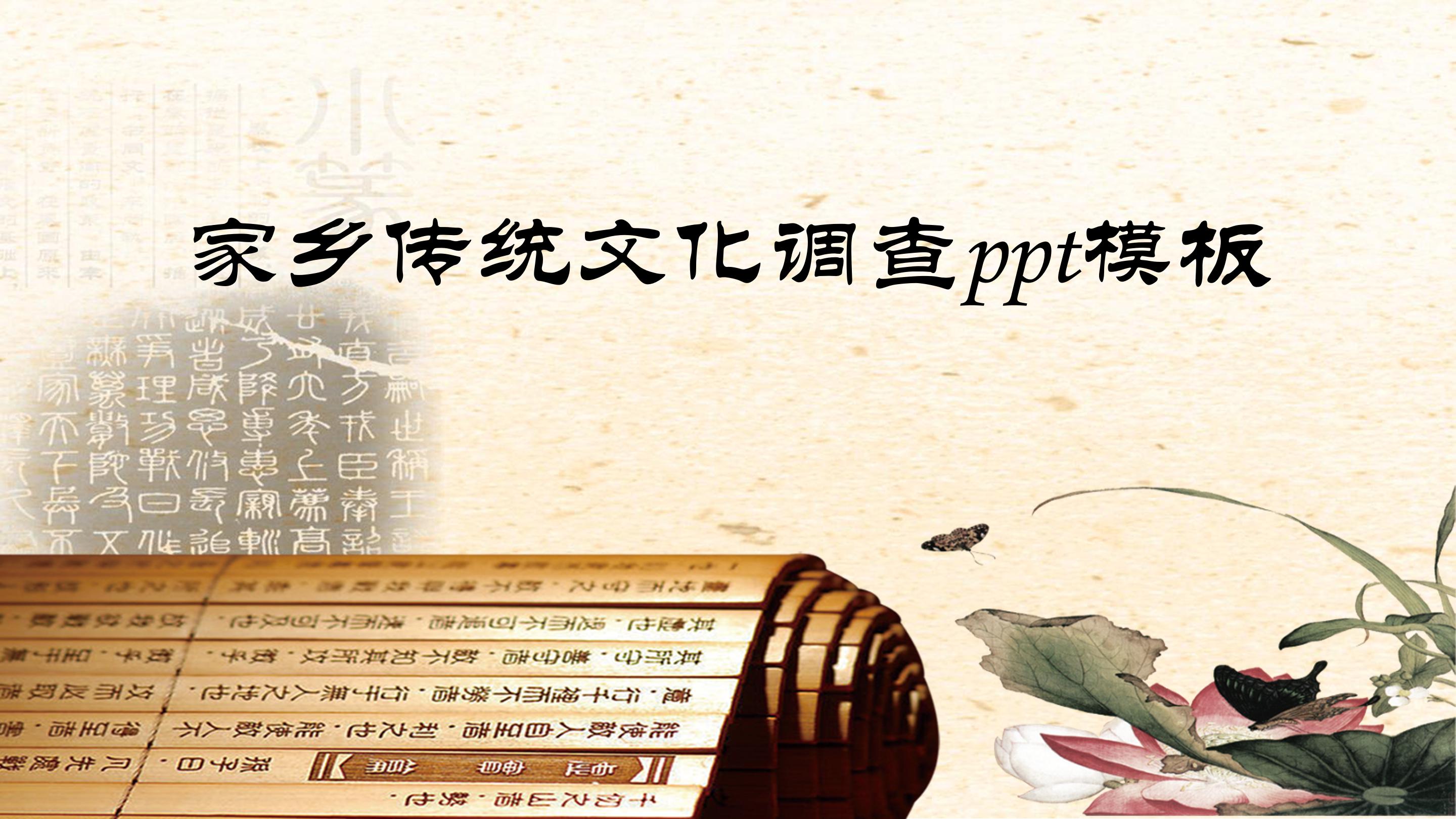 家乡传统文化调查ppt模板