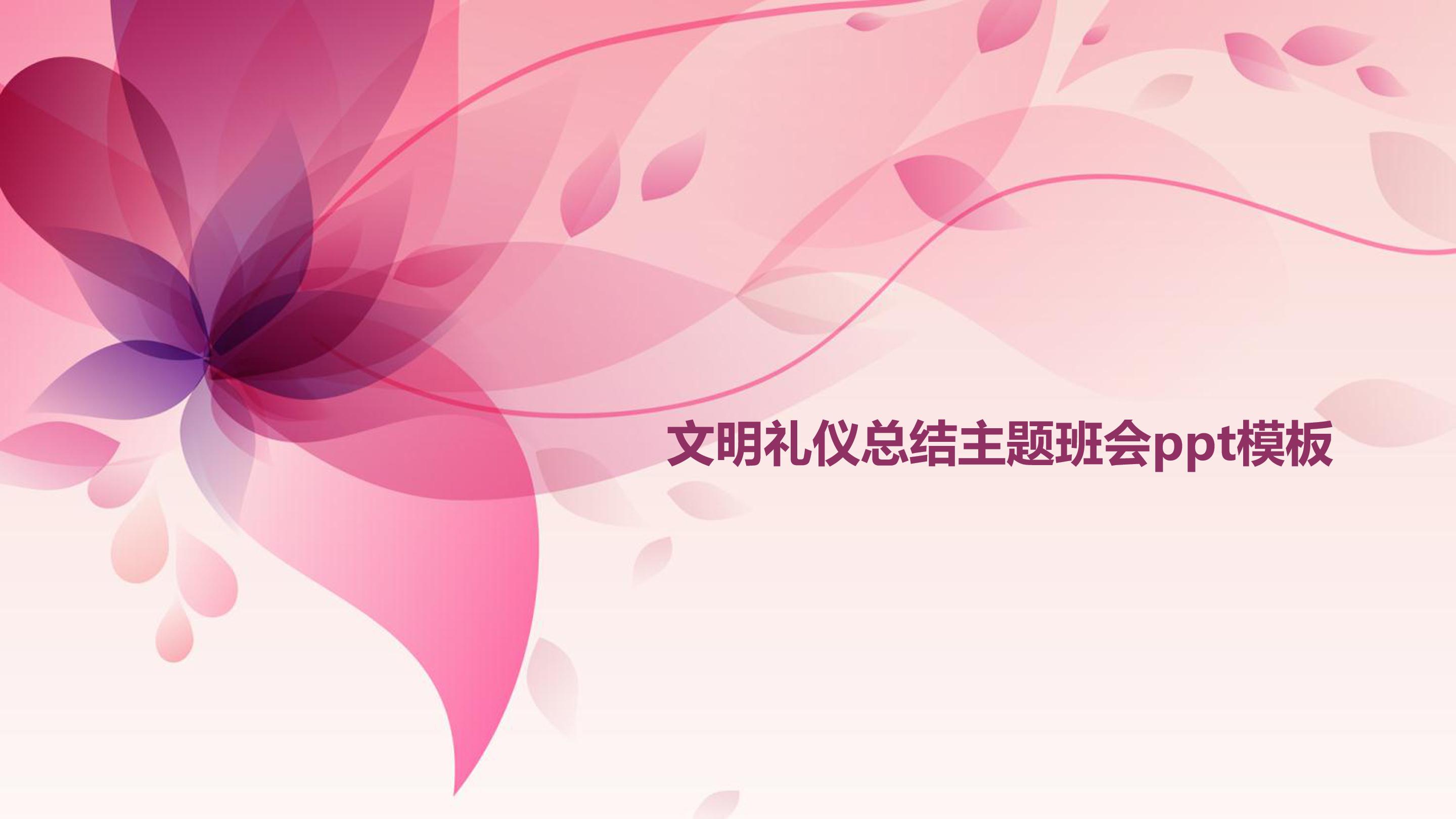 文明礼仪总结主题班会ppt模板