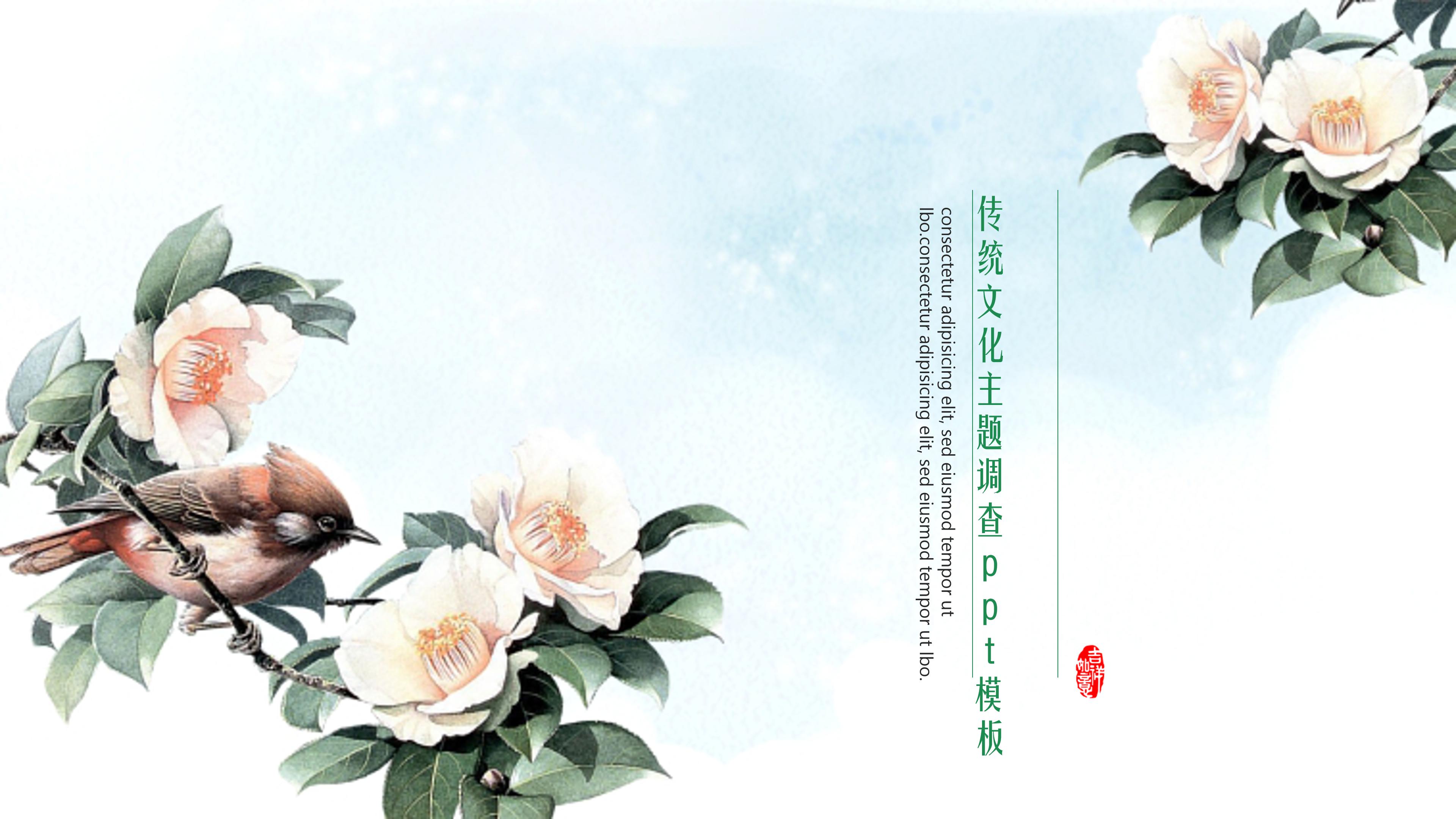 传统文化主题调查ppt模板