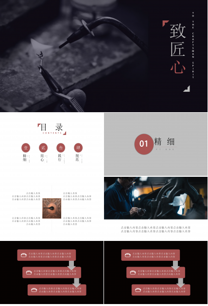 现代高端大气致匠心中国风ppt模板