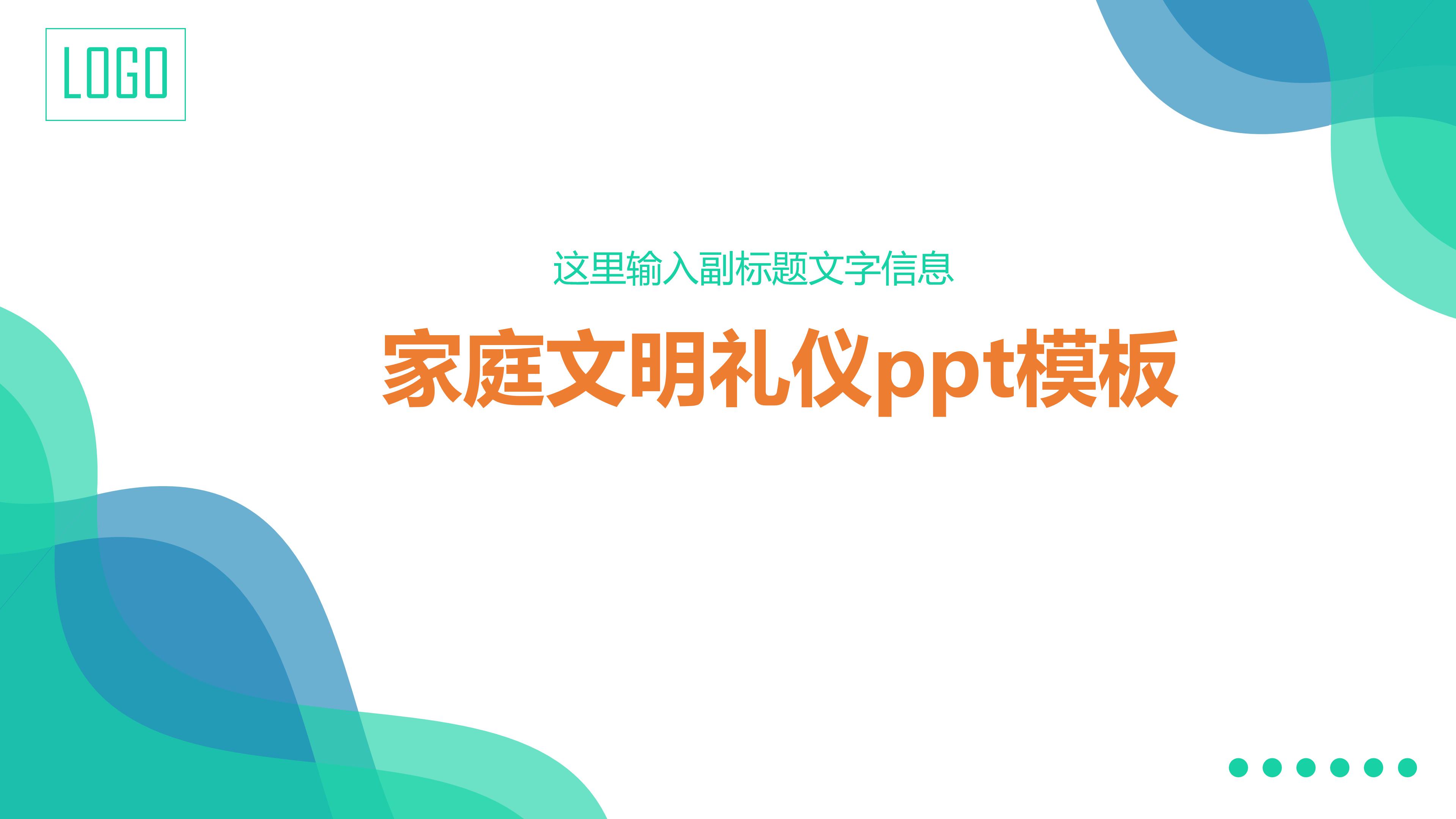 家庭文明礼仪ppt模板