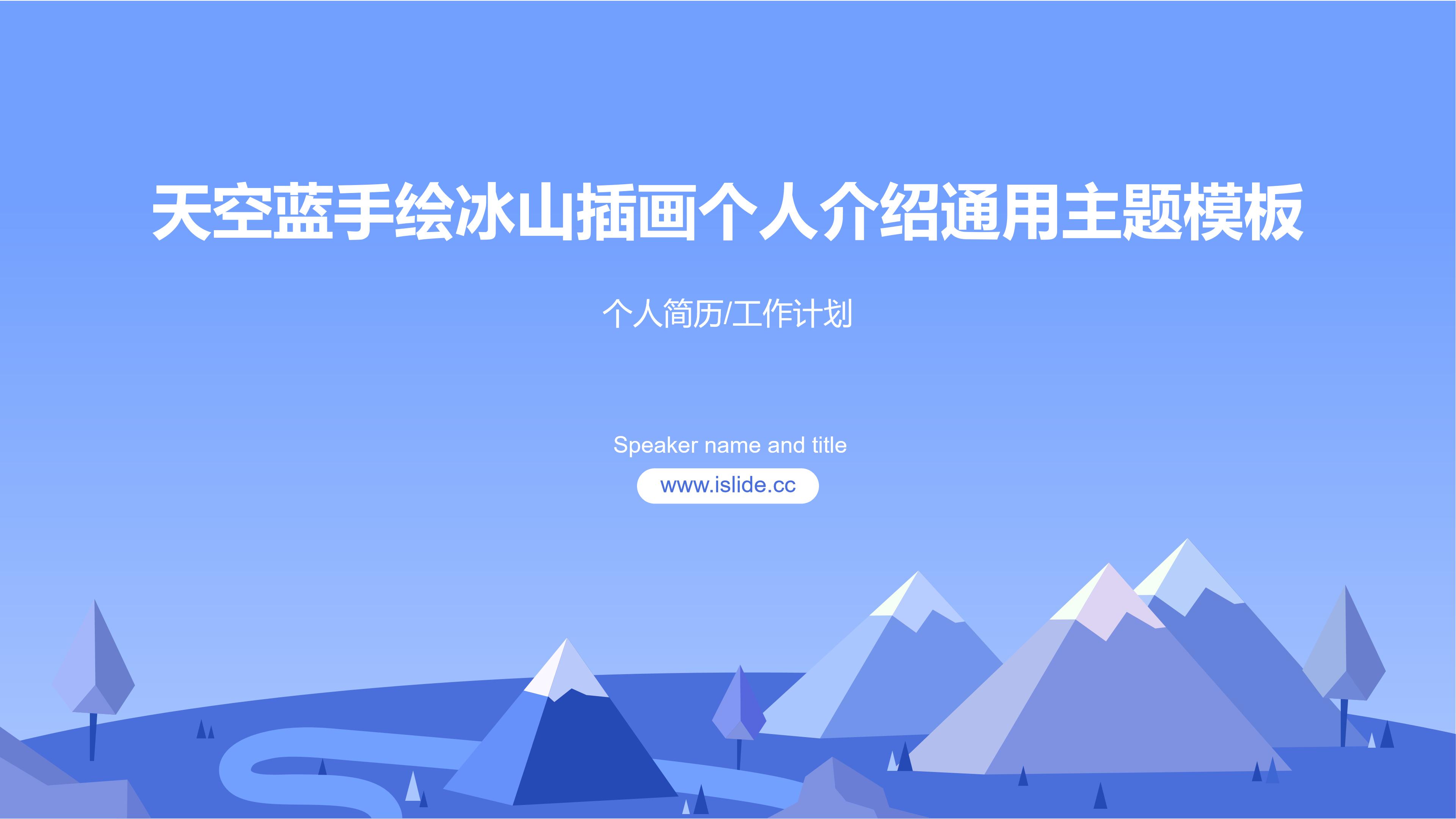 创意唯美冰山手绘插画背景个人工作计划PPT模板
