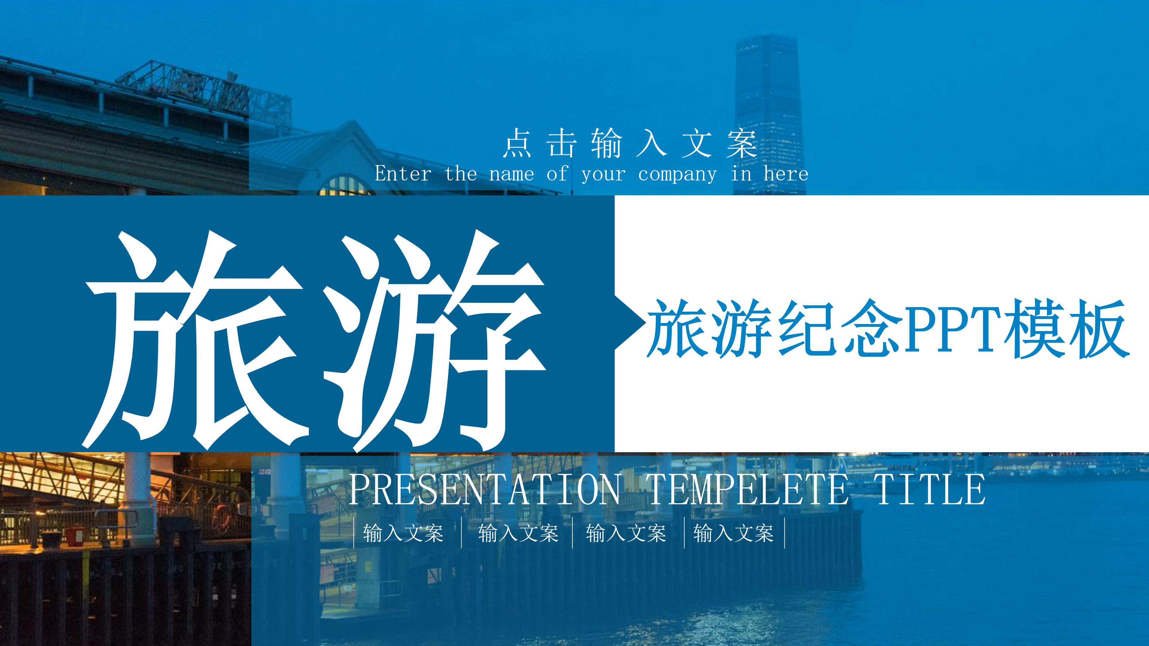 时尚现代蓝色透明遮罩点缀旅行纪念册PPT模板