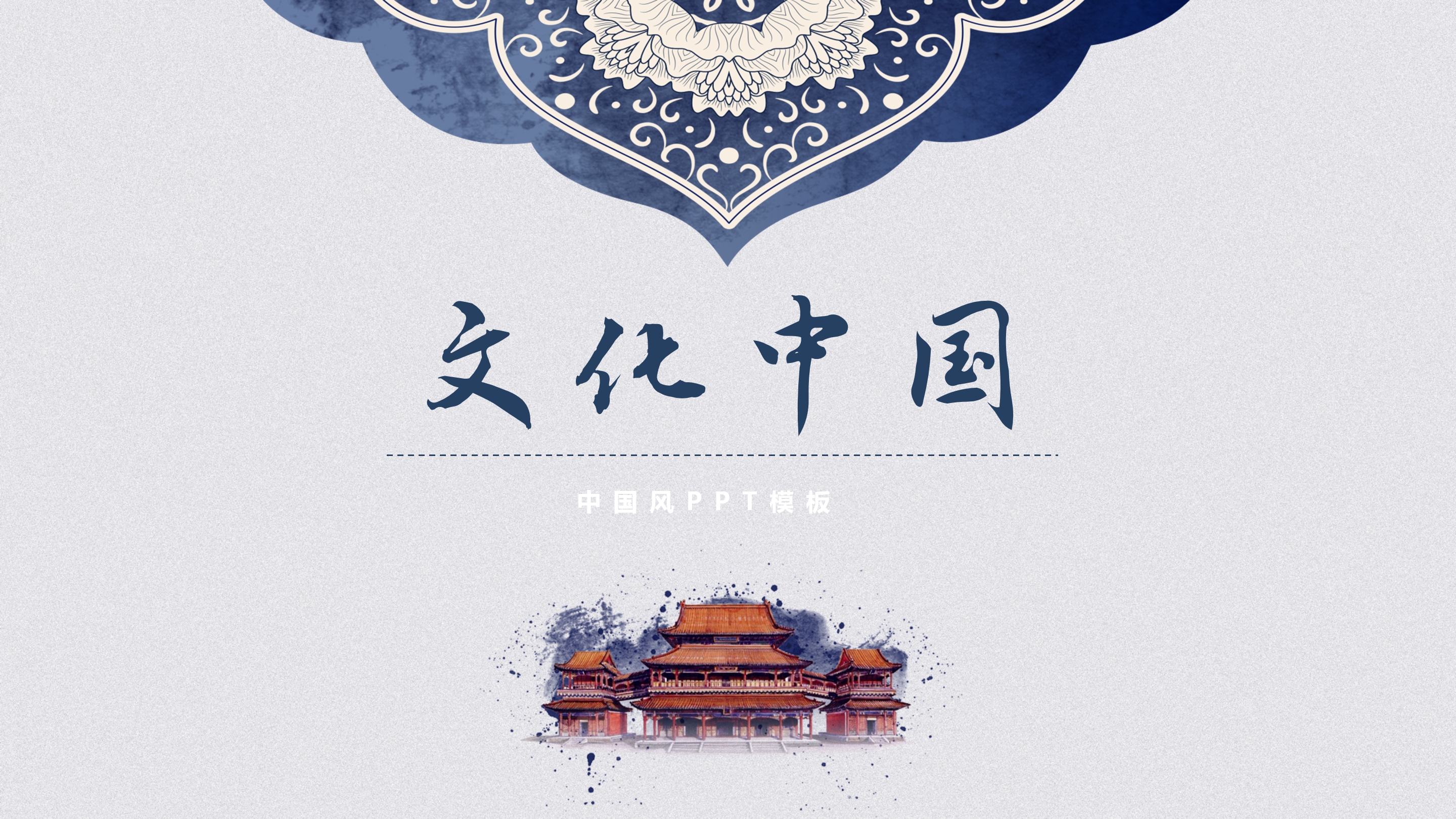 简约大气中国风文化ppt模板