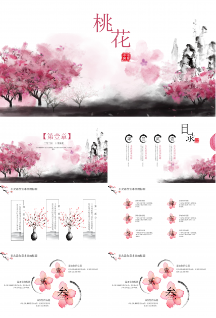 优美桃花中国风水墨ppt模板