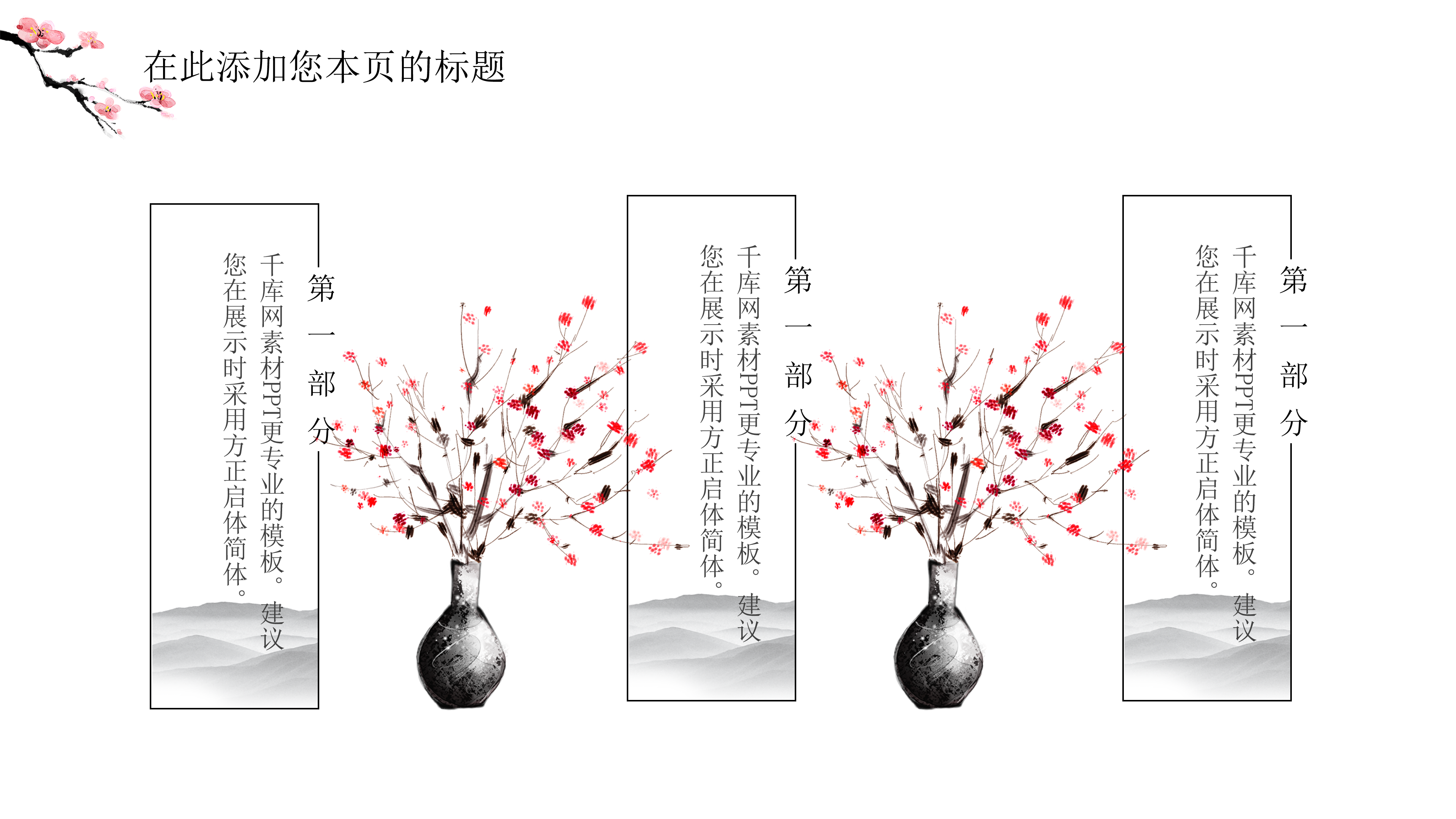 优美桃花中国风水墨ppt模板