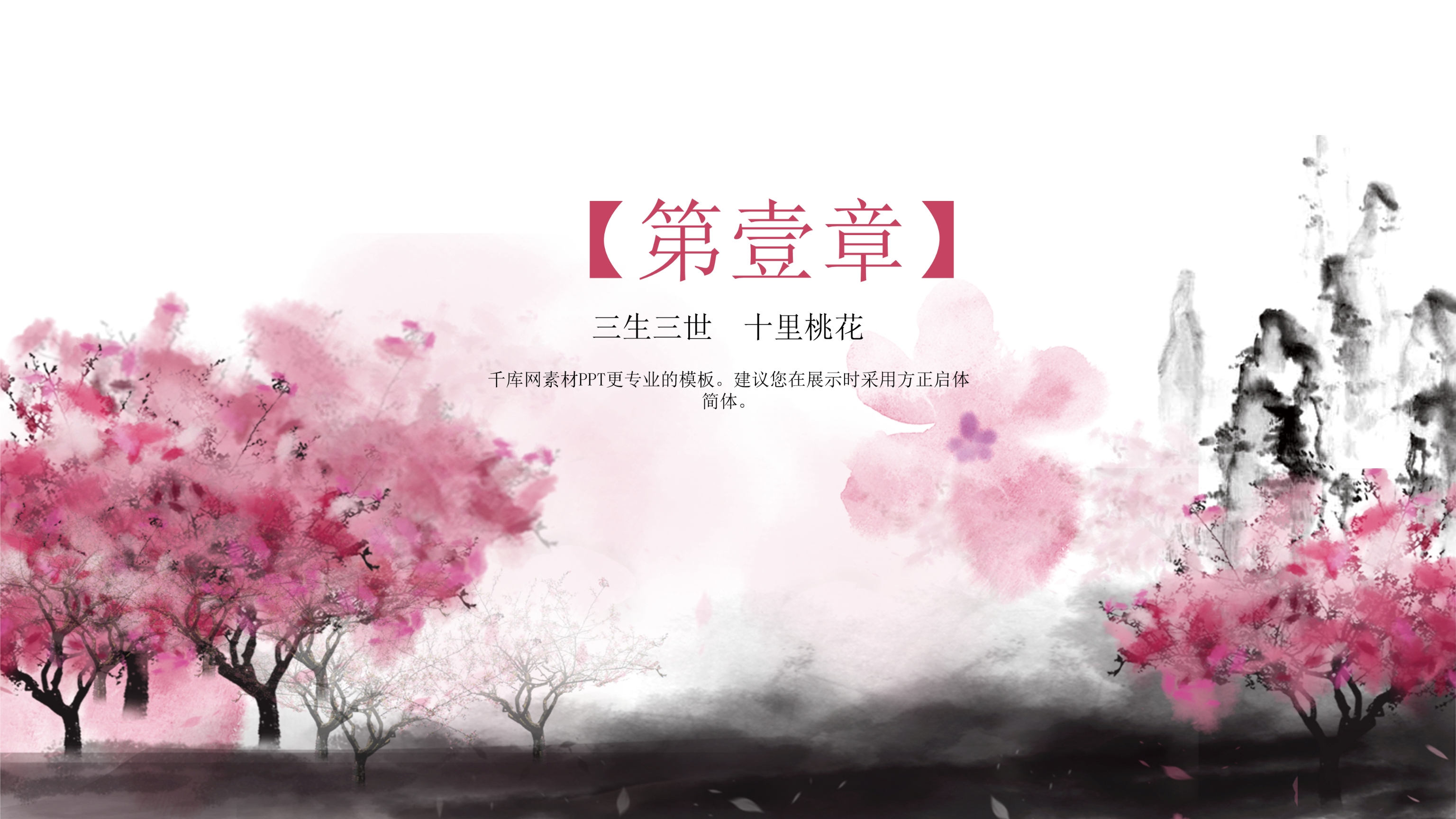 优美桃花中国风水墨ppt模板