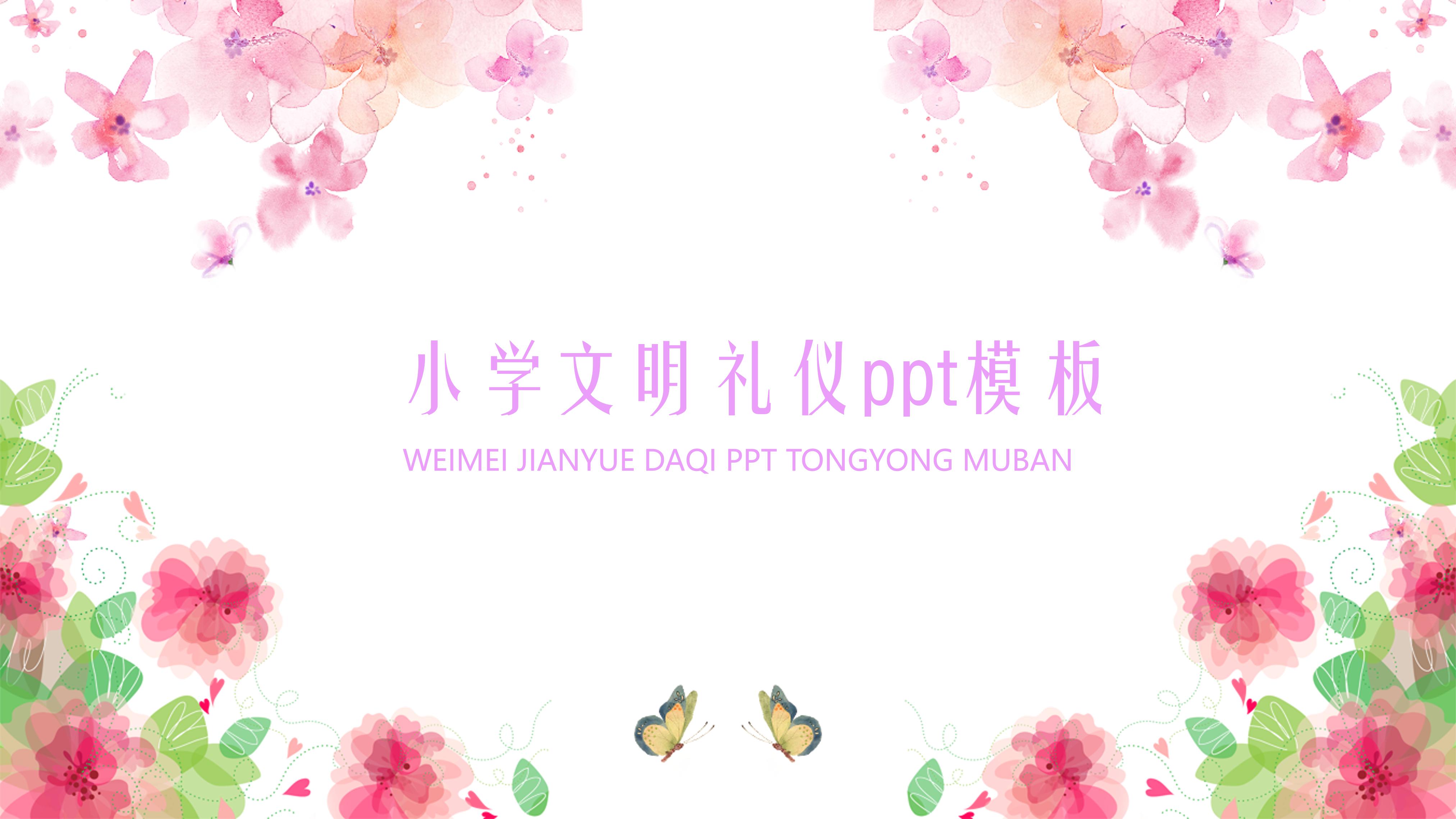 小学文明礼仪ppt模板