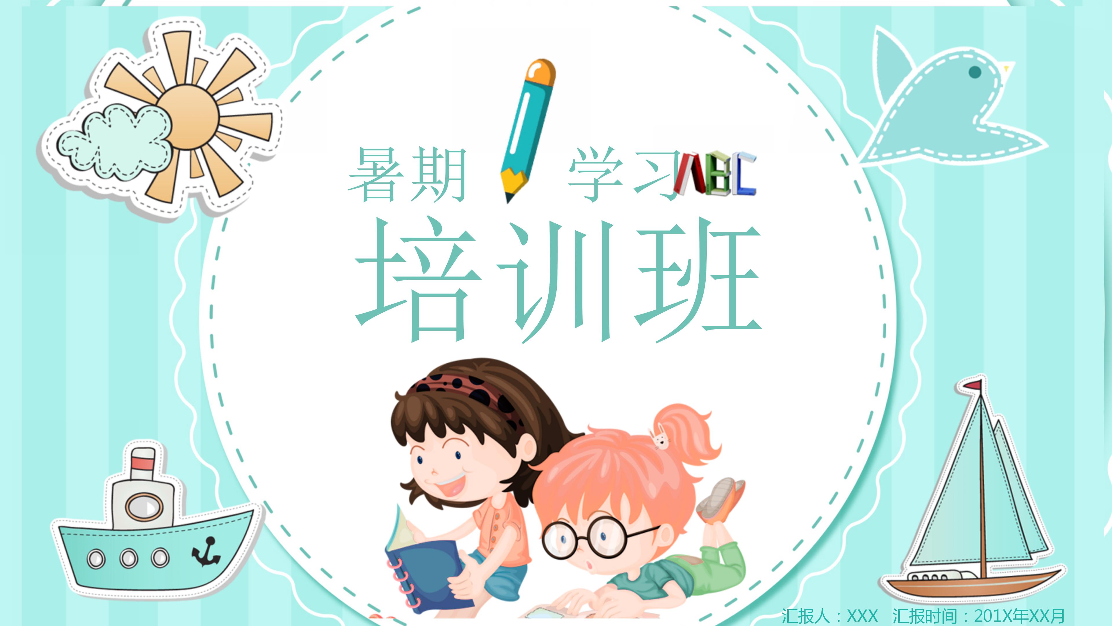卡通可爱暑期学习计划书ppt模板