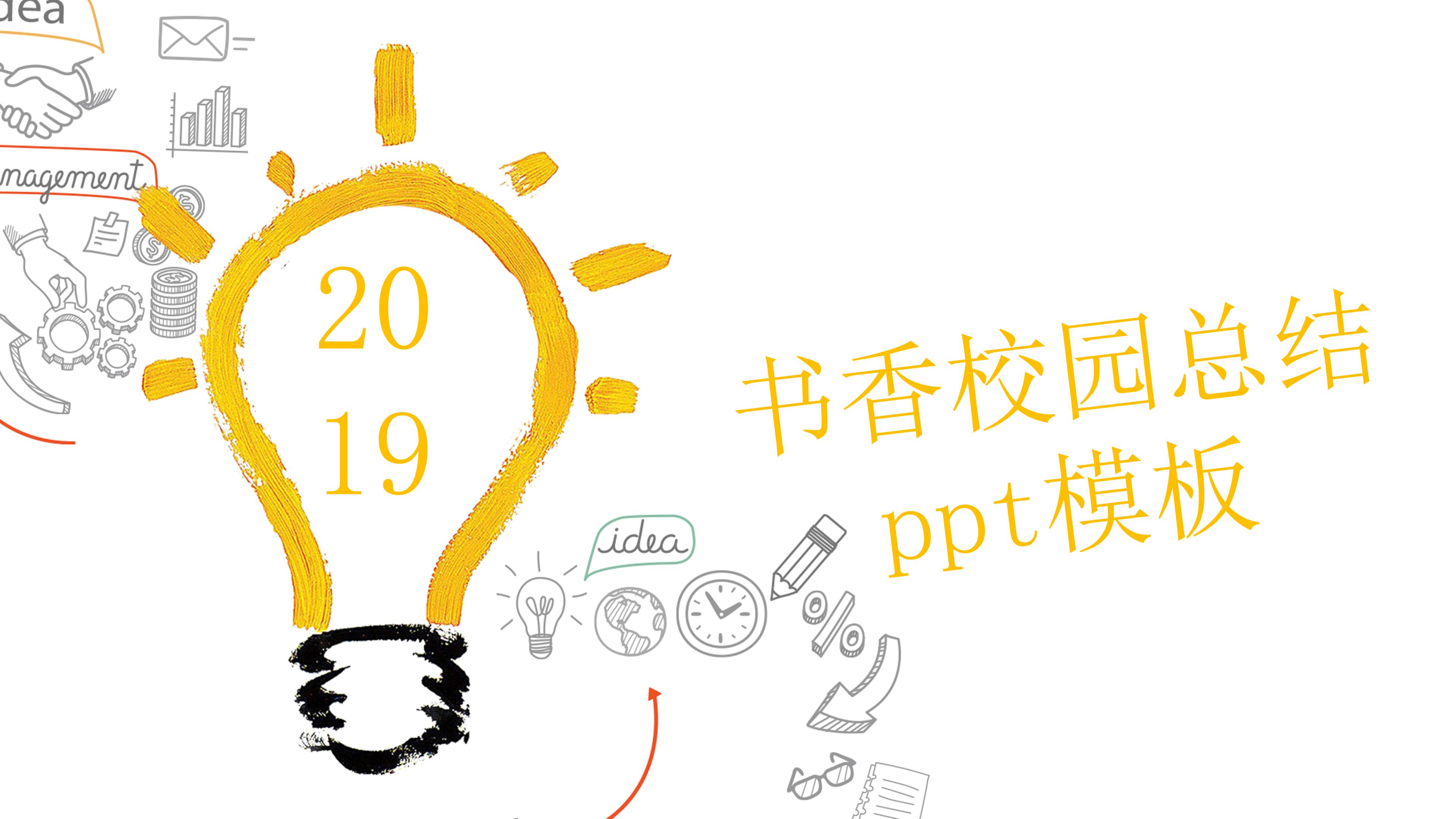 书香校园总结ppt模板