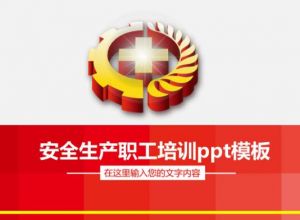 安全生产职工培训ppt模板