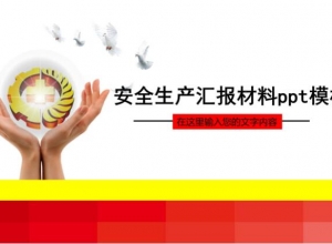 安全生产汇报材料ppt模板