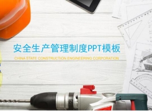 安全生产管理制度ppt模板