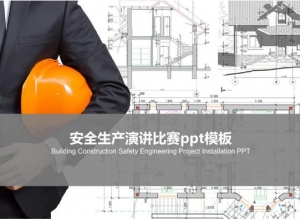 安全生产演讲比赛ppt模板